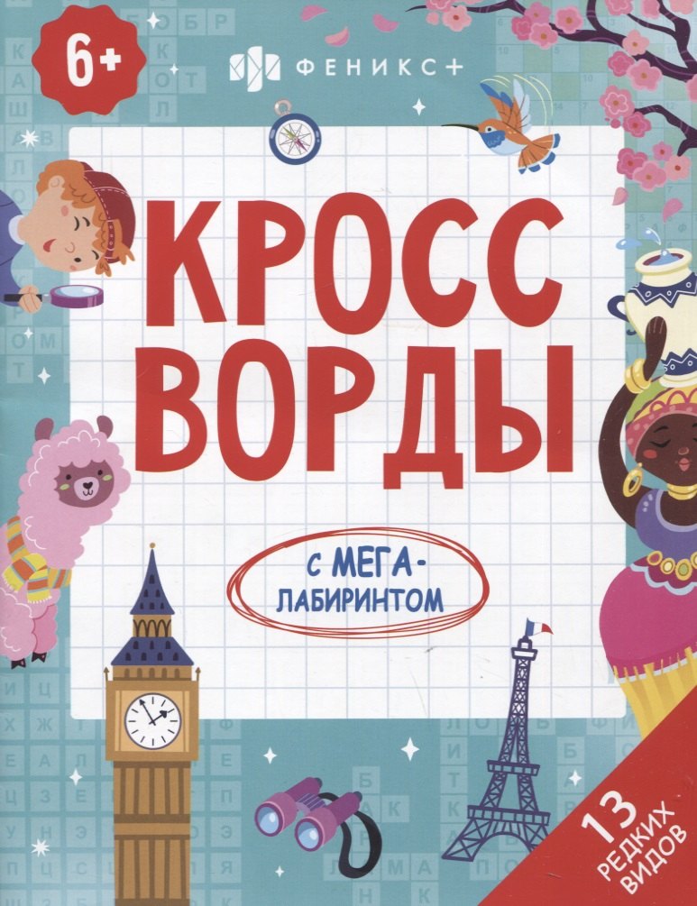 Кроссворды с мегалабиринтом. 13 редких видов. Книжка-раскраска для детей