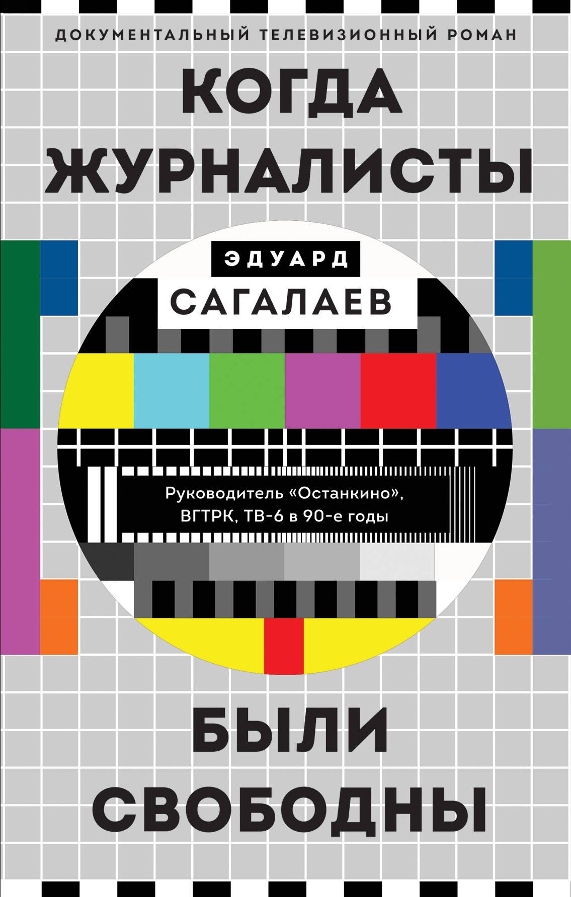 Когда журналисты были свободны: Документальный телевизионный роман