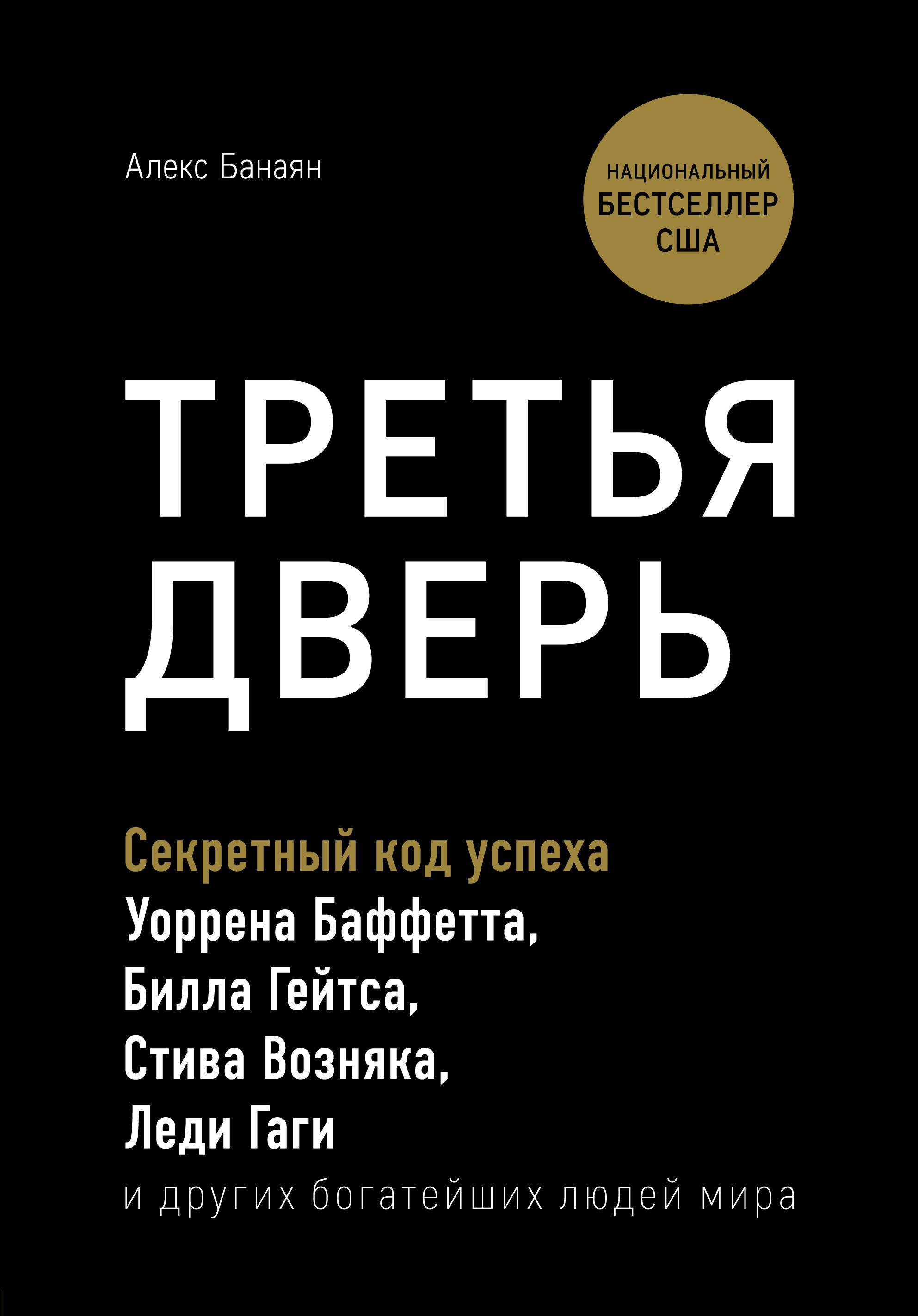 Третья дверь. Секретный код успеха Билла Гейтса, Уоррена Баффетта, Стива Возняка, Леди Гаги и других богатейших людей мира