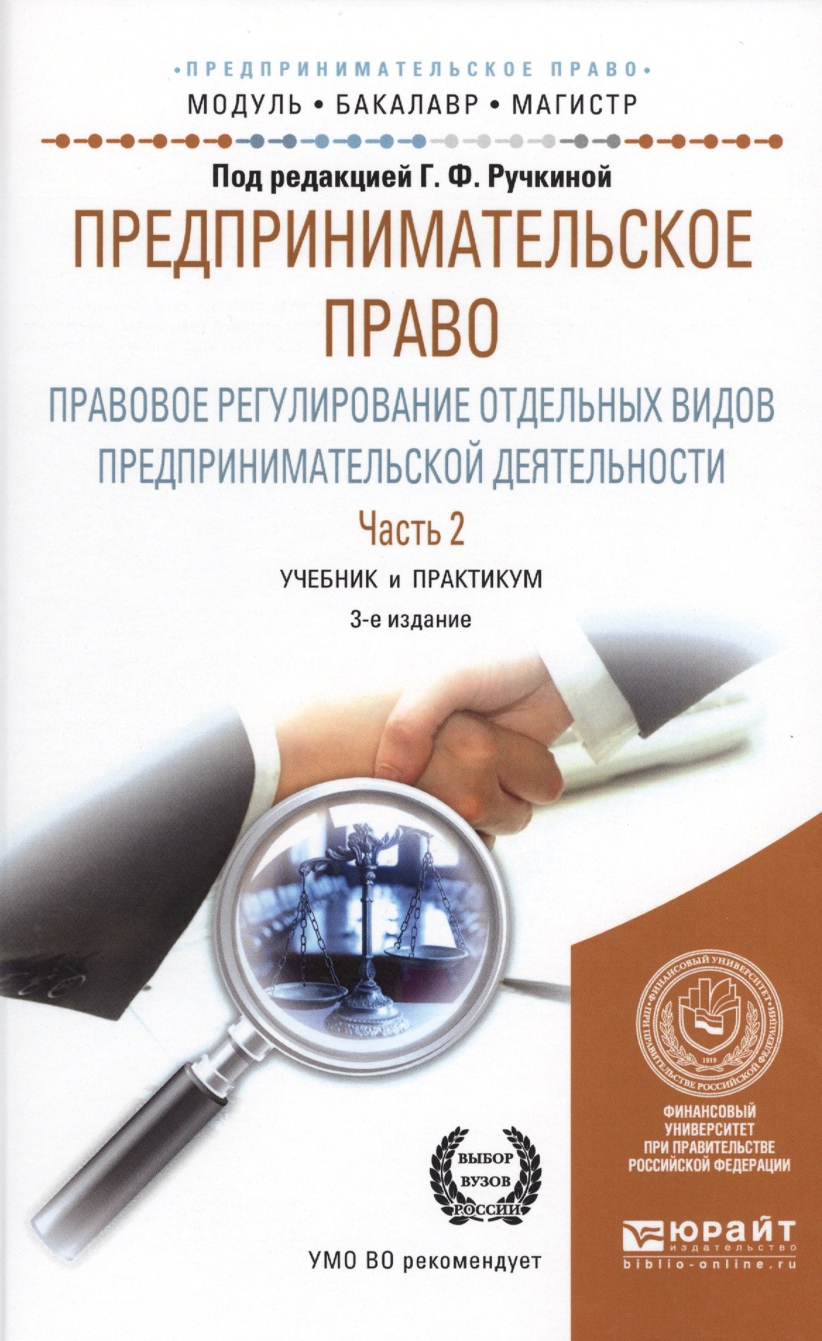Предпринимательское право. Торговое (коммерческое) право. Транспортное право  Читай-город Предпринимательское право. Правовое регулирование отдельных видов предпринимательской деятельности. Часть 2. Учебние и практикум