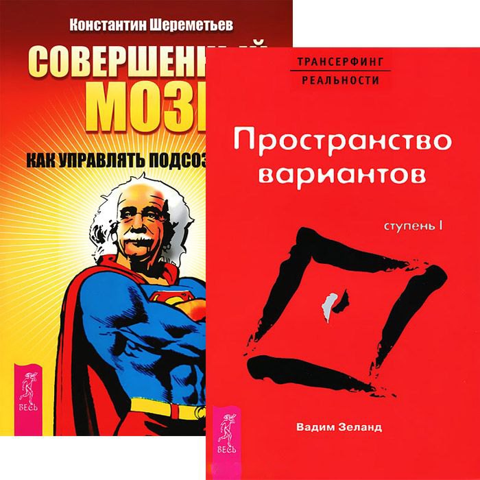   Читай-город Совершенный мозг Трансерфинг реальности 1 Пространство... (5120) (компл. 2 кн.)