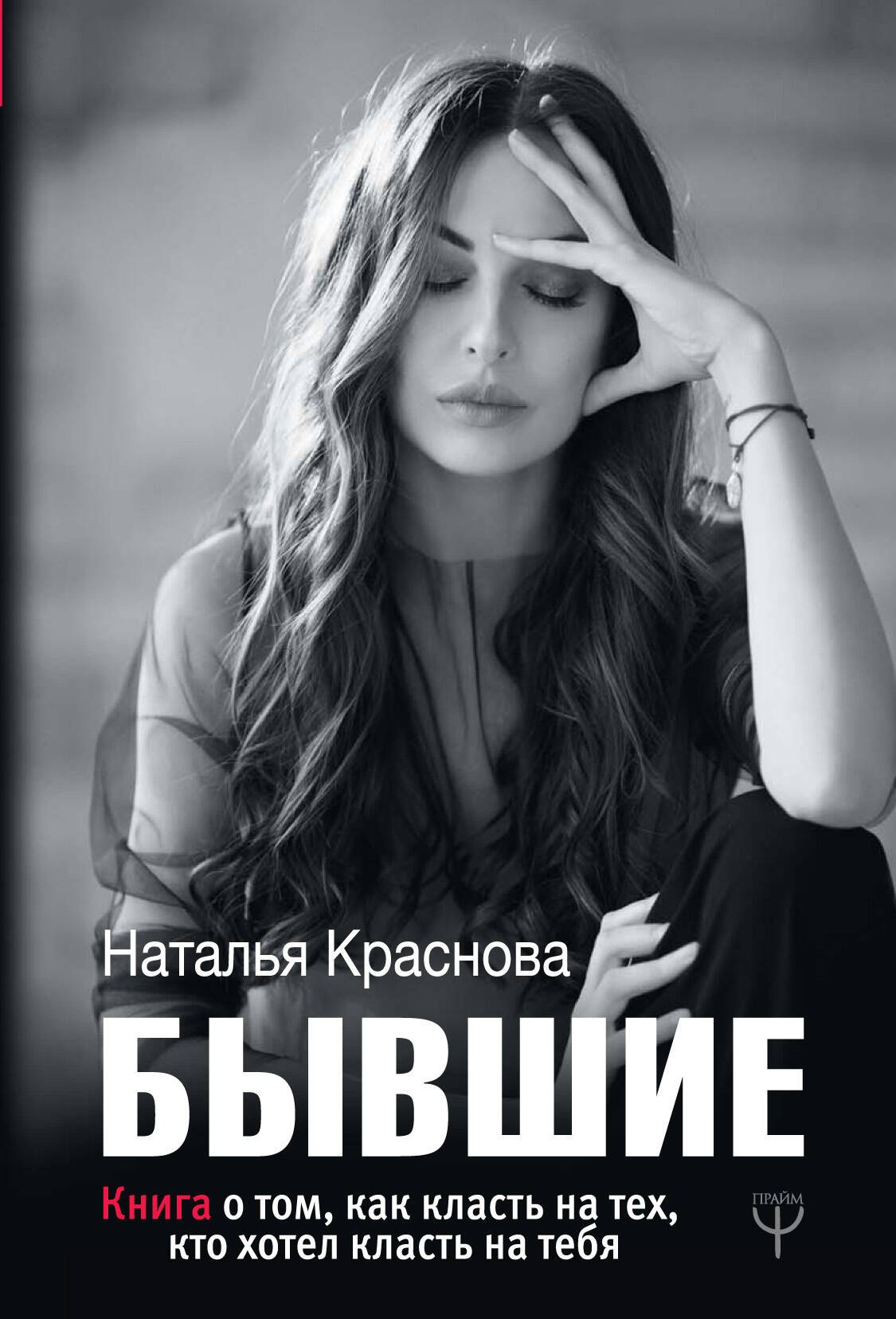 БЫВШИЕ. Книга о том, как класть на тех, кто хотел класть на тебя