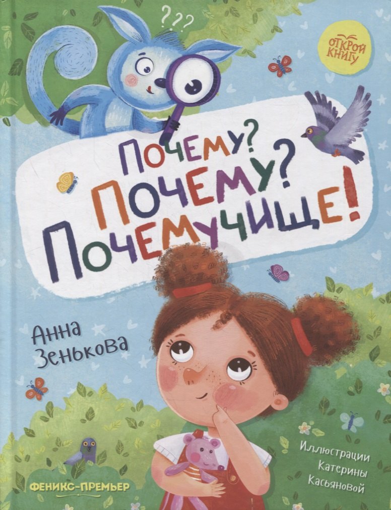 Почему? Почему? Почемучище!