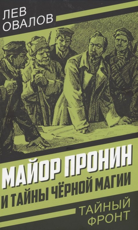 Исторический детектив  Читай-город Майор Пронин и тайны чёрной магии