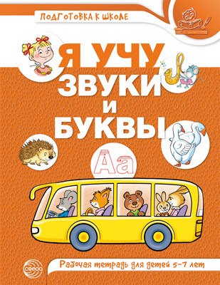 Я учу звуки и буквы. Рабочая тетрадь для  детей 5-7 лет