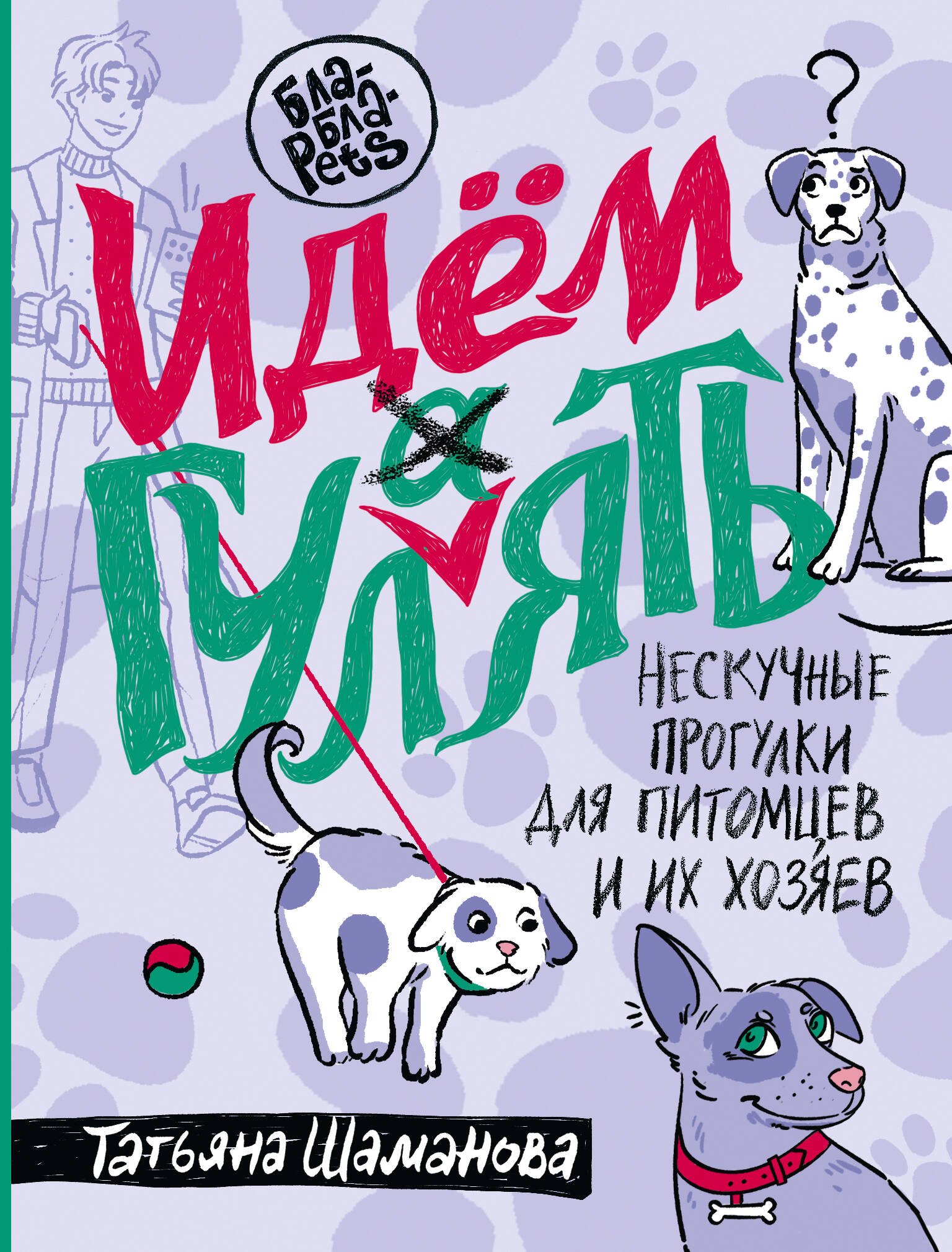 Собаки  Читай-город Идем ГУЛаЯТЬ. Нескучные прогулки для питомцев и их хозяев