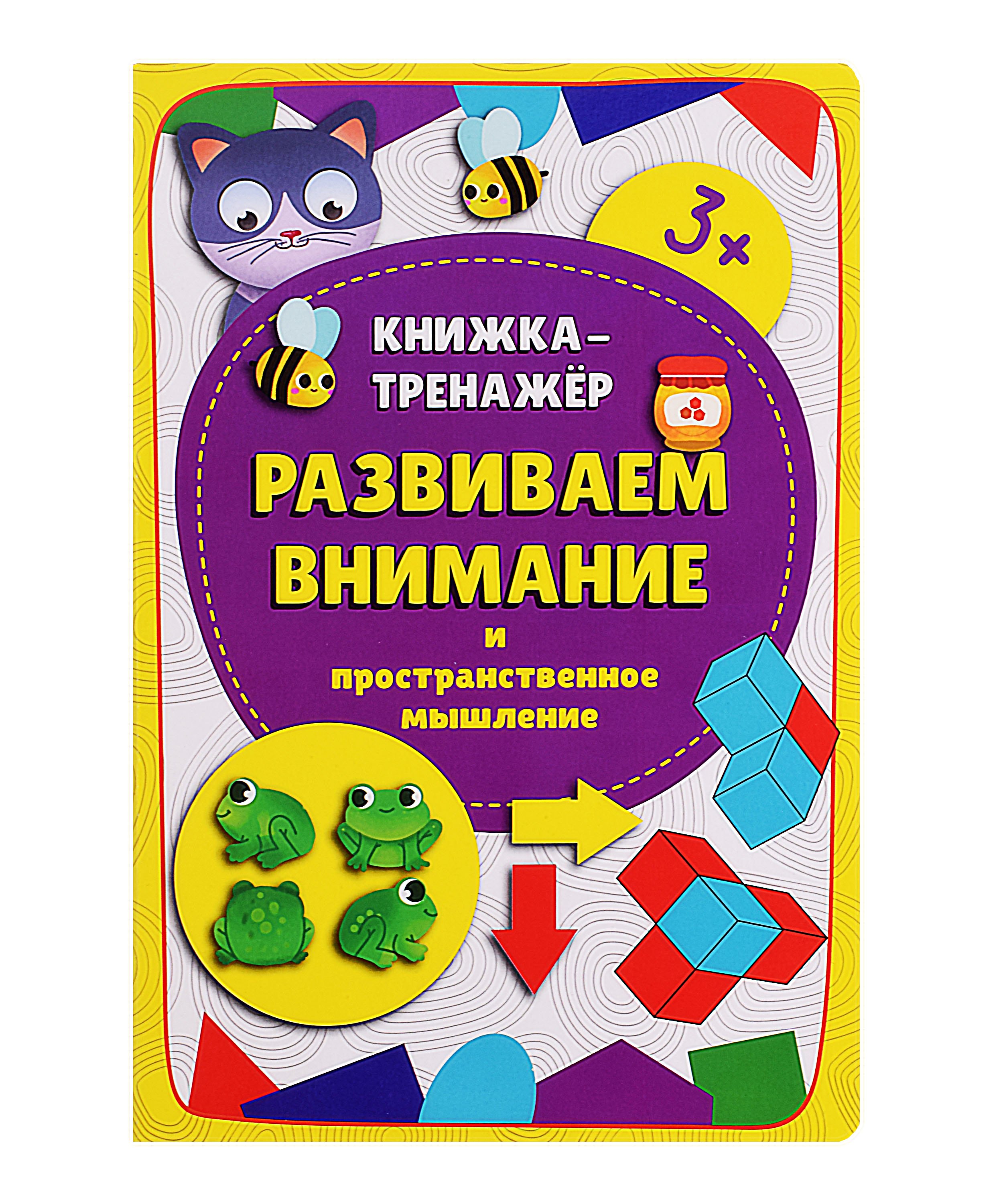 Развитие ребенка Книжка-тренажер «Развиваем внимание и пространственное мышление»