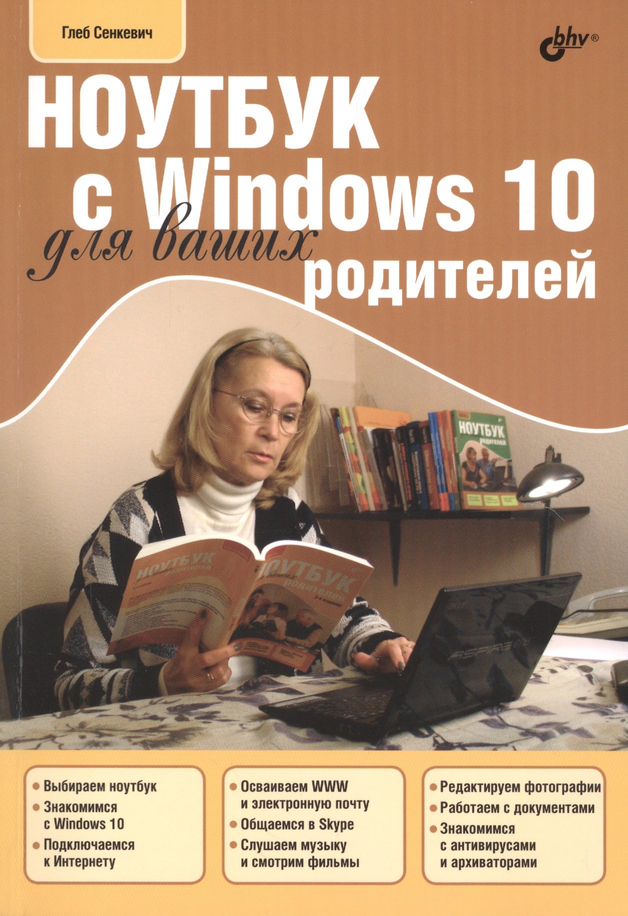 Общие вопросы IT Для Ваших родителей. Ноутбук с Windows 10 для ваших родителей.