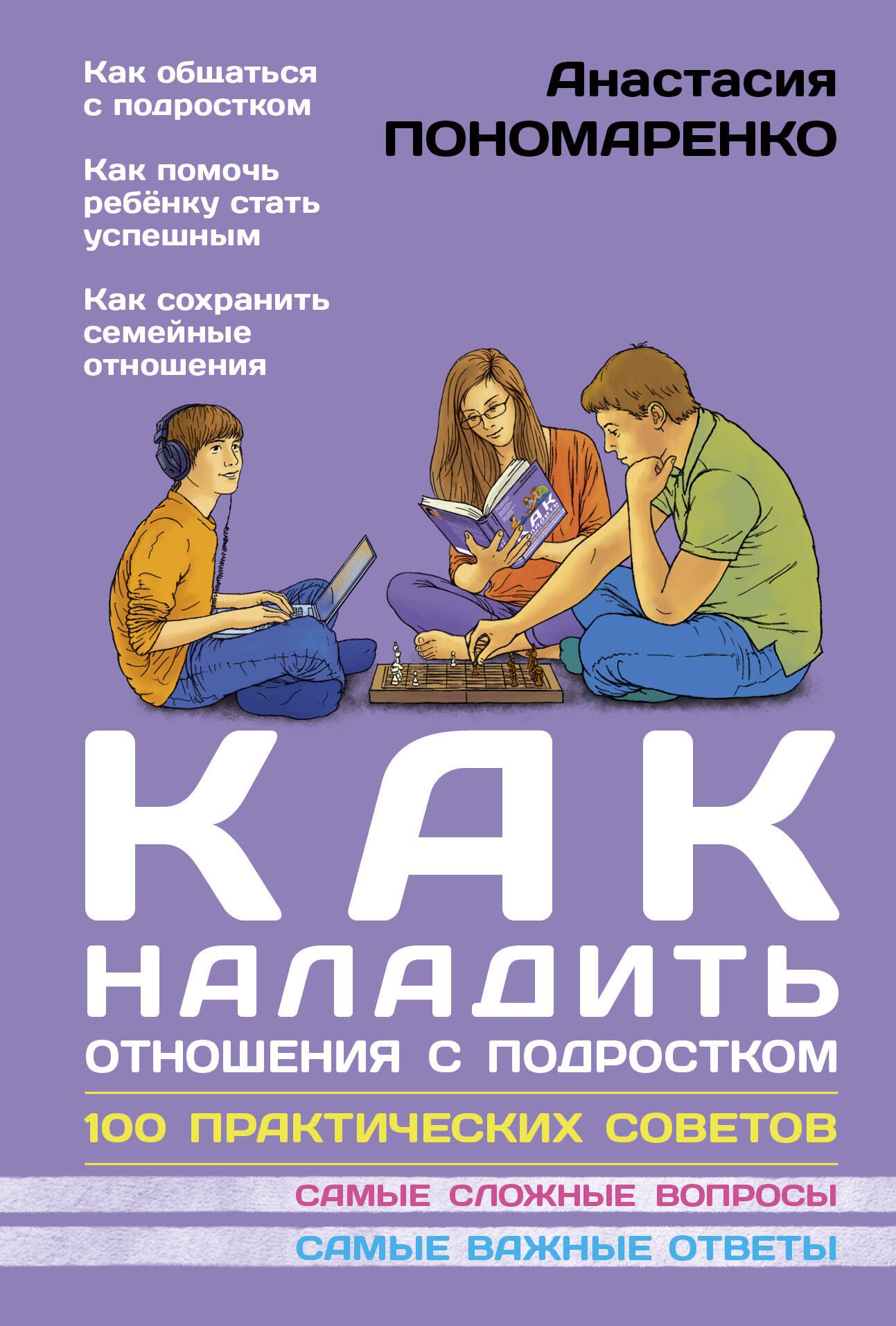 Как наладить отношения с подростком. 100 практических советов