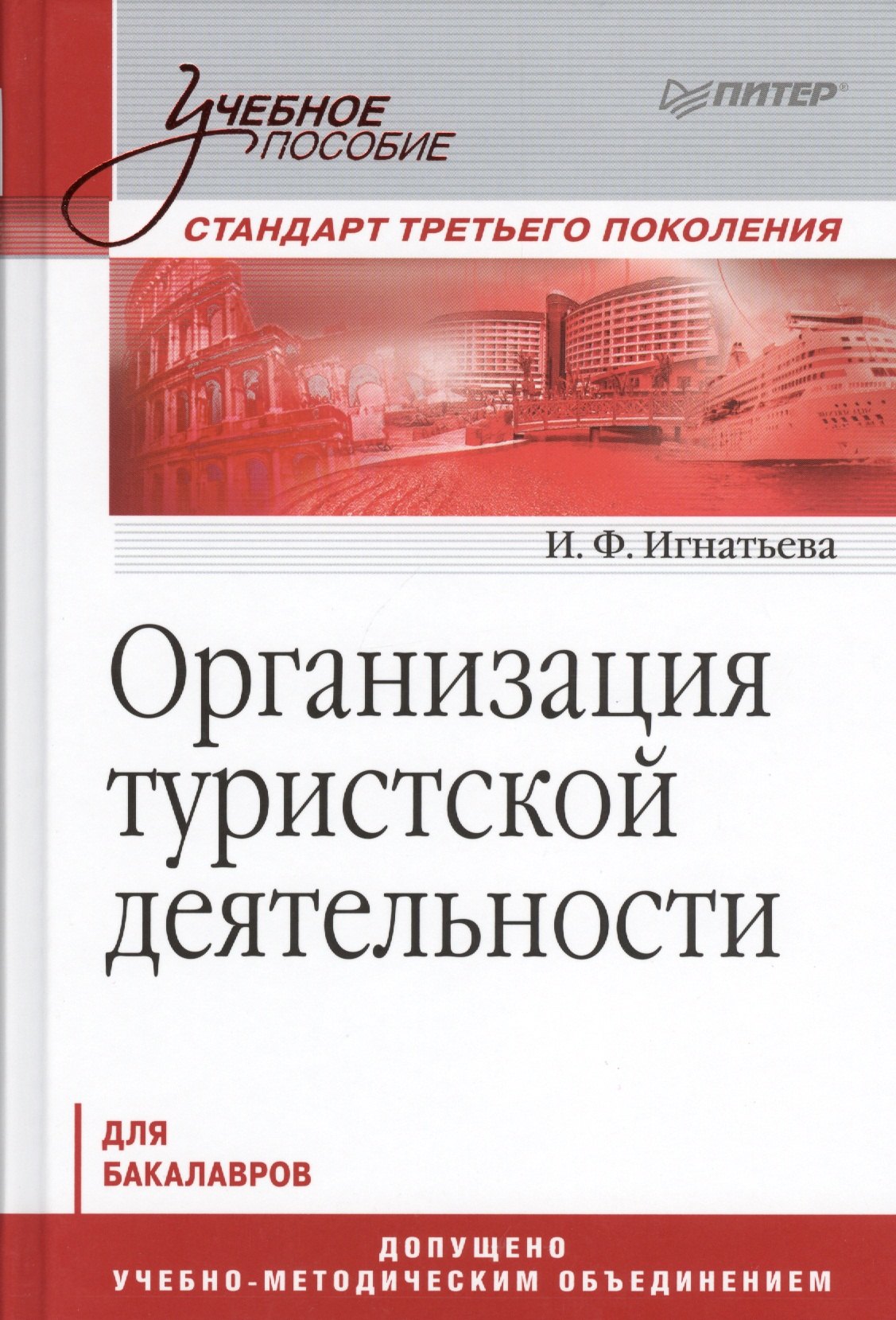 Организация туристической деятельности. Учебное пособие