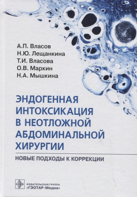 Эндогенная интоксикация в неотложной абдоминальной хирургии. Новые подходы к коррекции