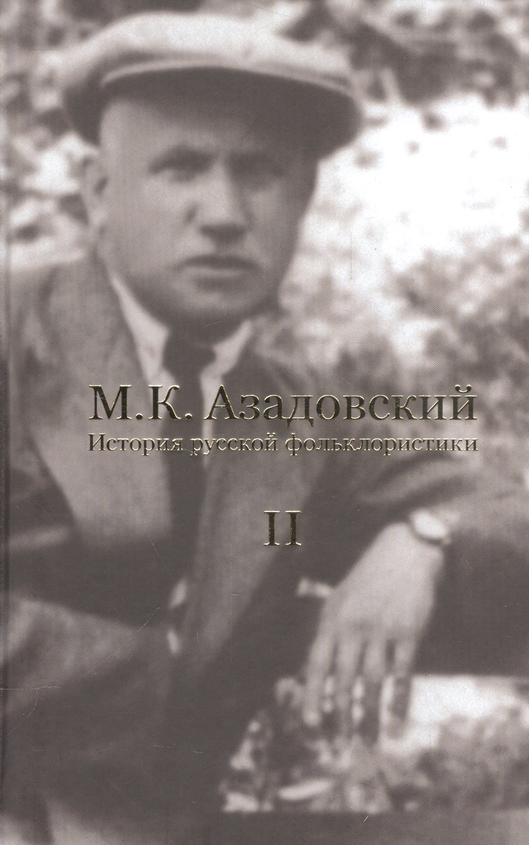   Читай-город История русской фольклористики В 2 тт. Т. 2 (2 изд.) Азадовский