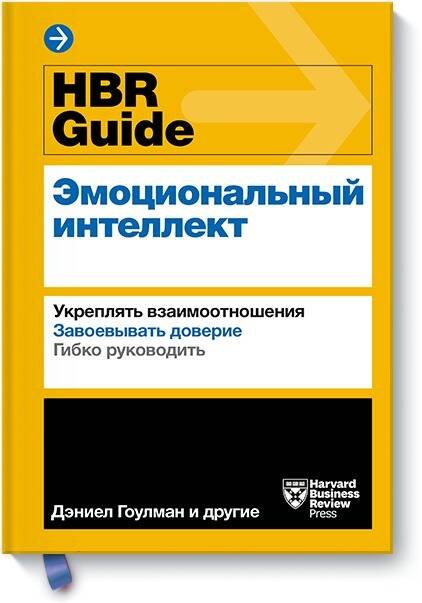 HBR Guide. Эмоциональный интеллект