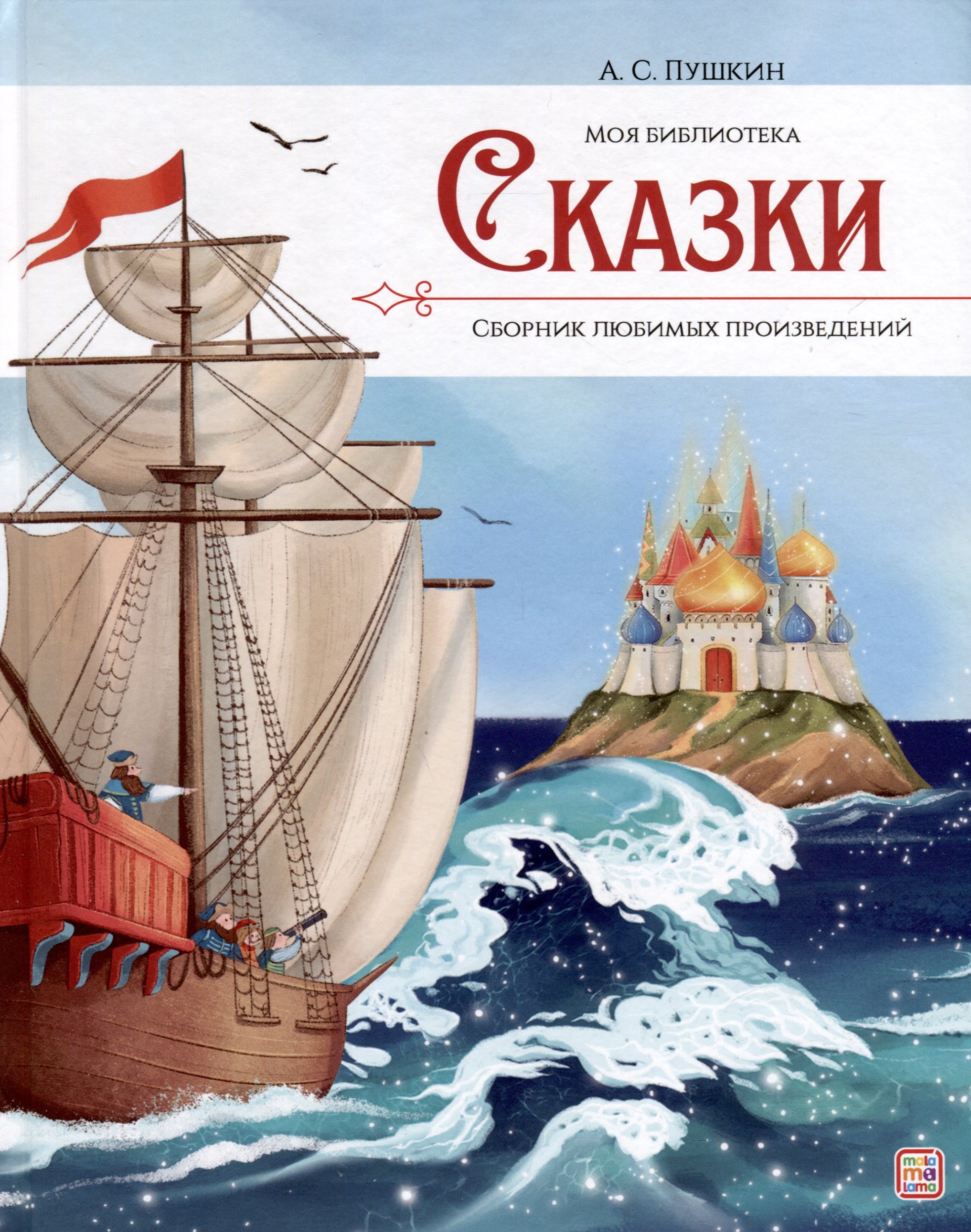 А.С. Пушкин. Сказки. Сборник любимых произведений