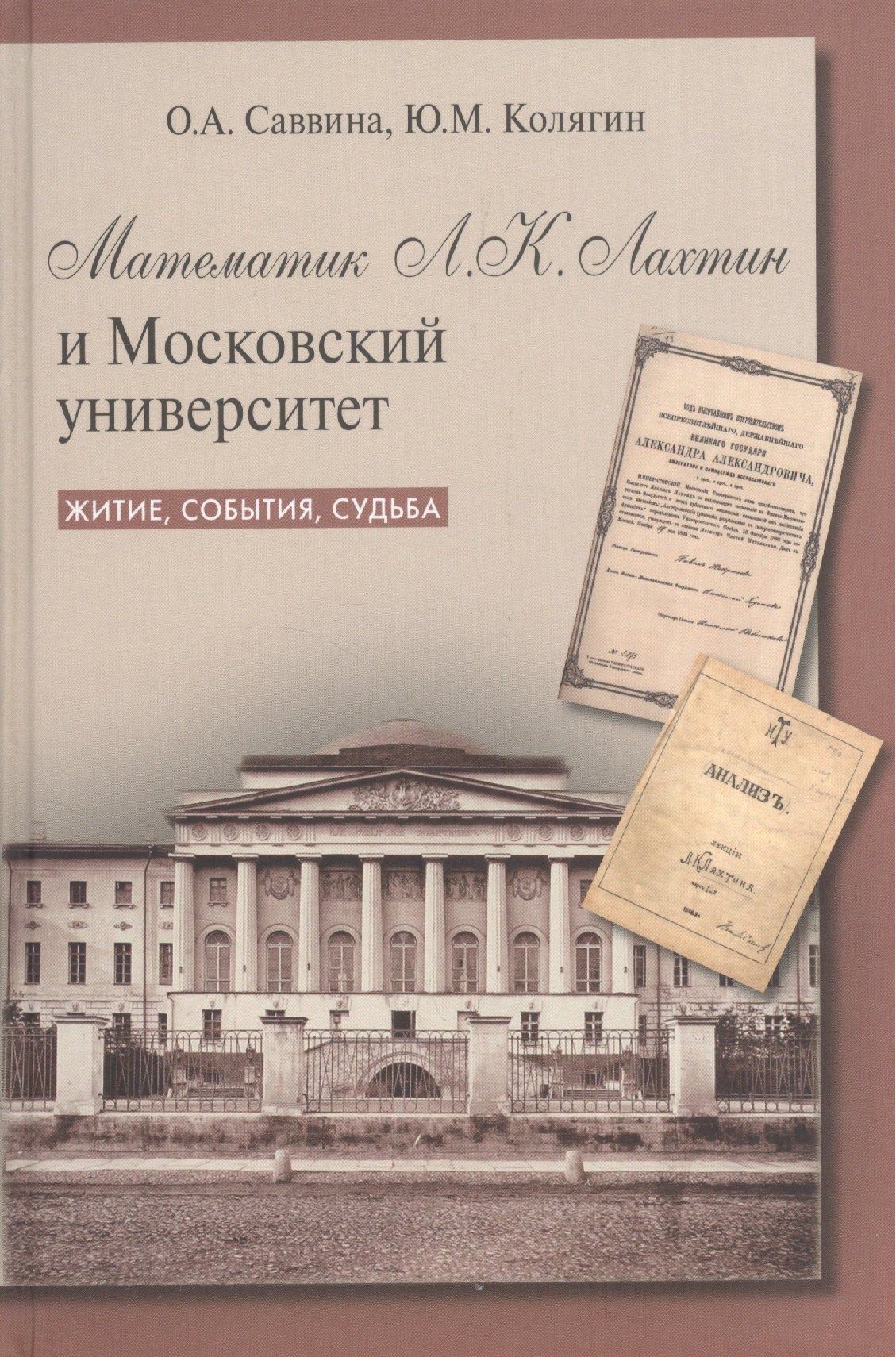 Математик Л.К. Лахтин и Московский университет. Житие, события, судьба