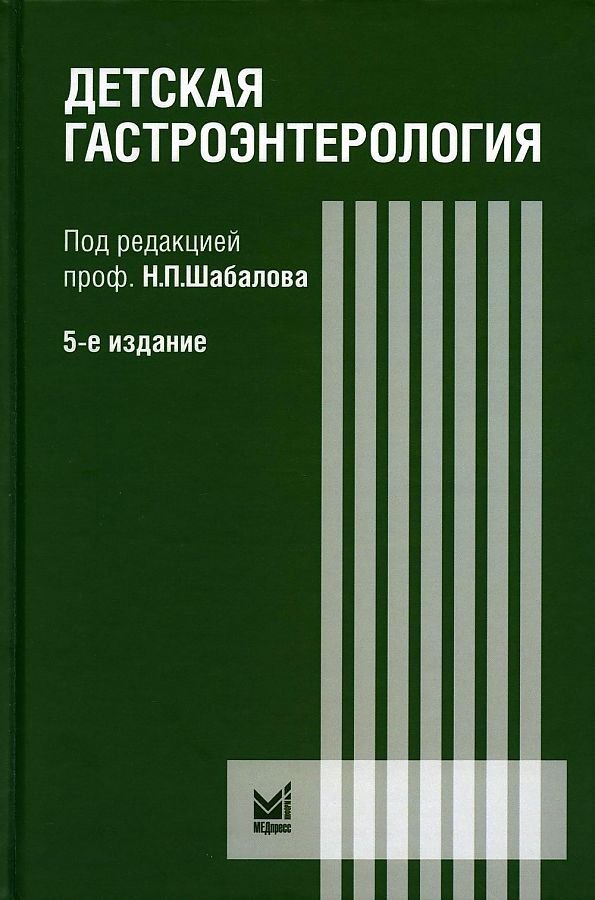 Педиатрия. Издания для врачей и для ВУЗов Детская гастроэнтерология