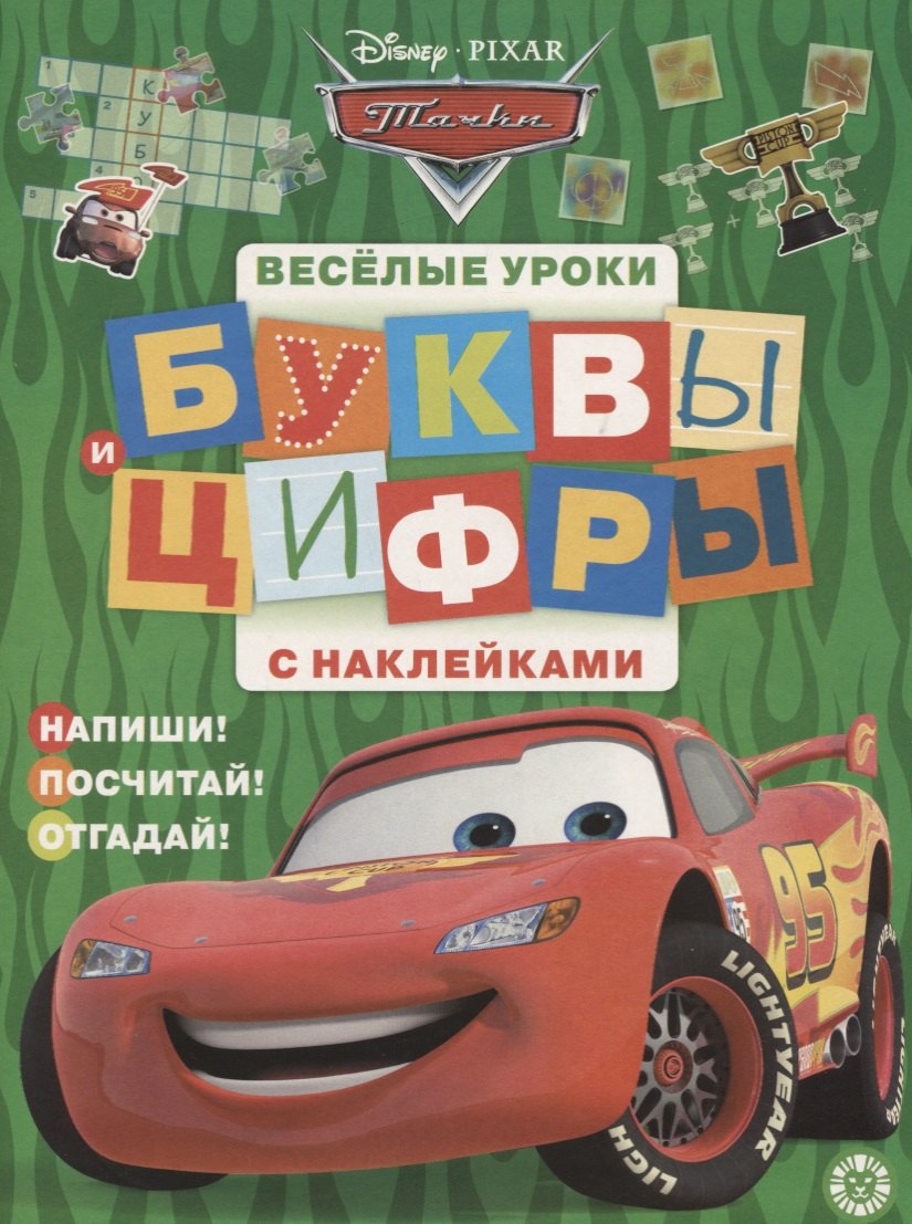 Развитие ребенка  Читай-город Тачки. Буквы и цифры с наклейками. Веселые уроки. № ЦБН 1901