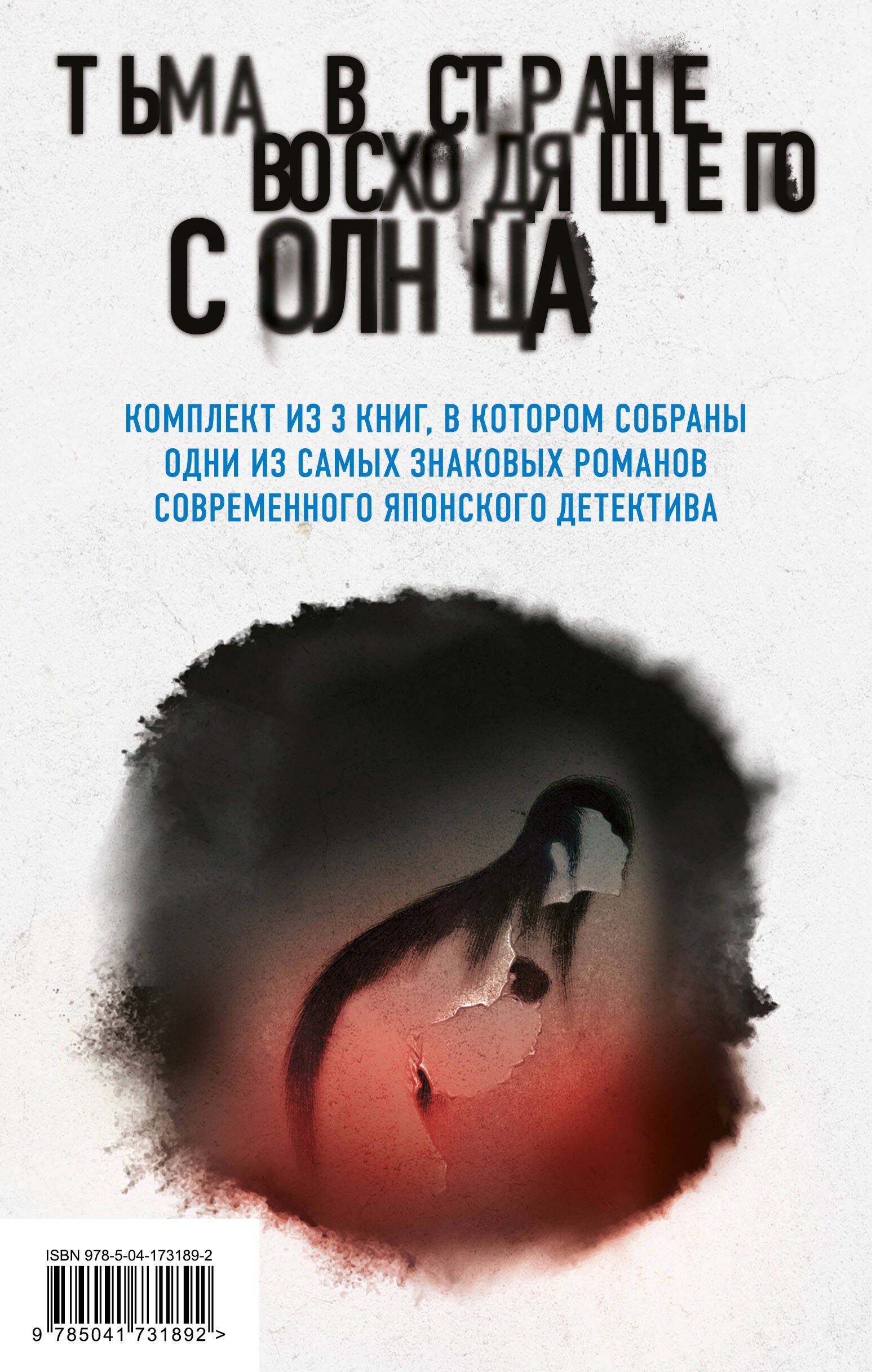 Комплект из 3 книг. Тьма в Стране восходящего солнца (Полупризнание. Голос греха. Лето злых духов Убумэ)