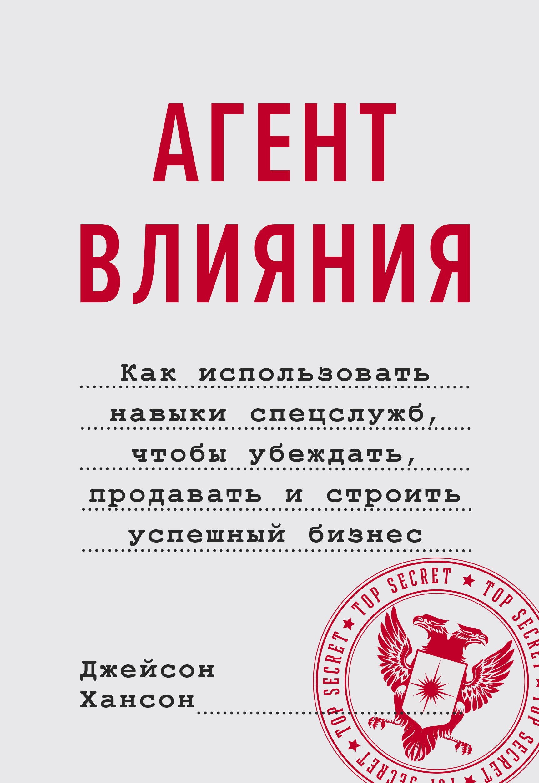 Агент влияния. Как использовать навыки спецслужб, чтобы убеждать, продавать и строить успешный бизне