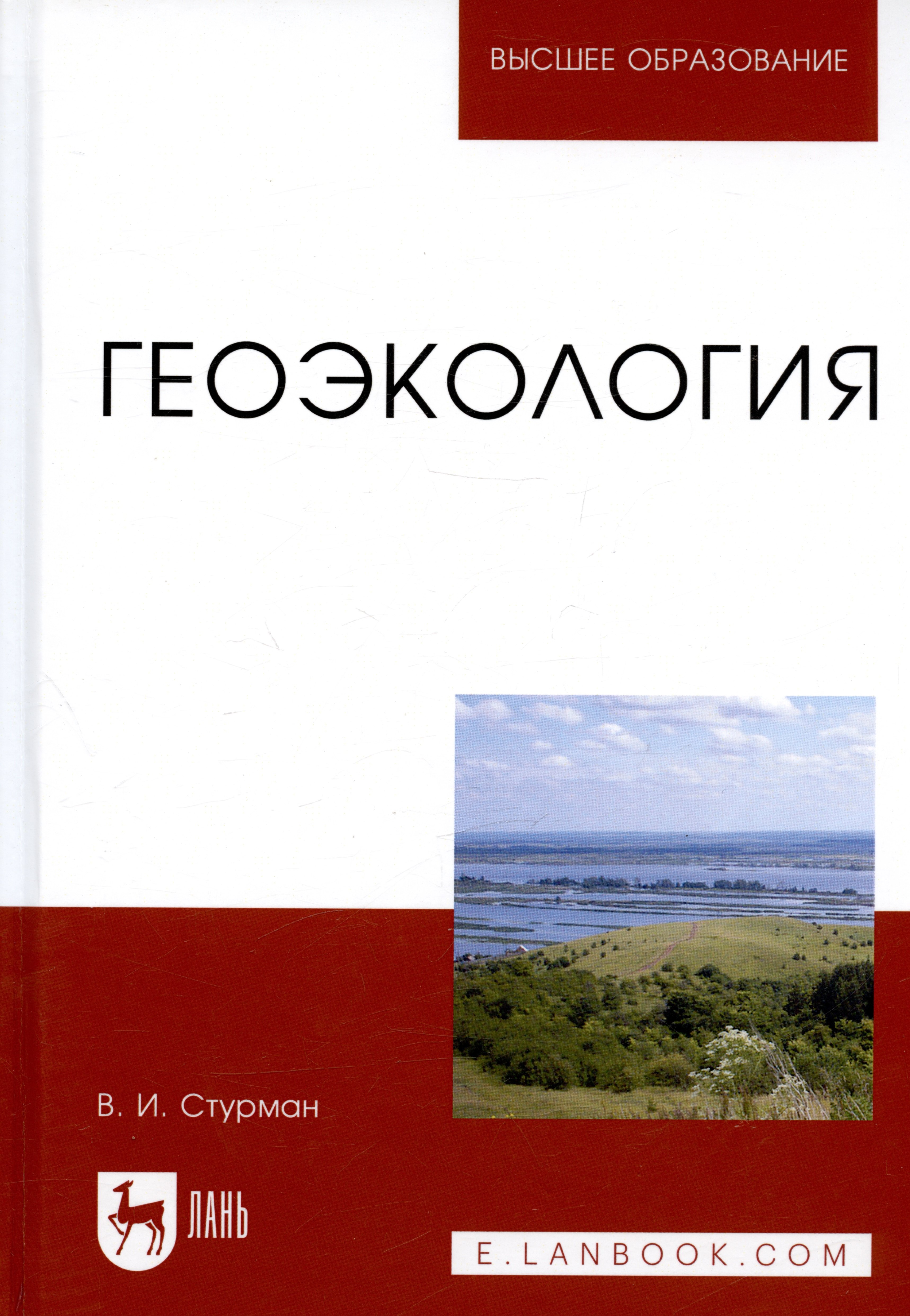 Науки о Земле. Экология Геоэкология: Уч. пособие