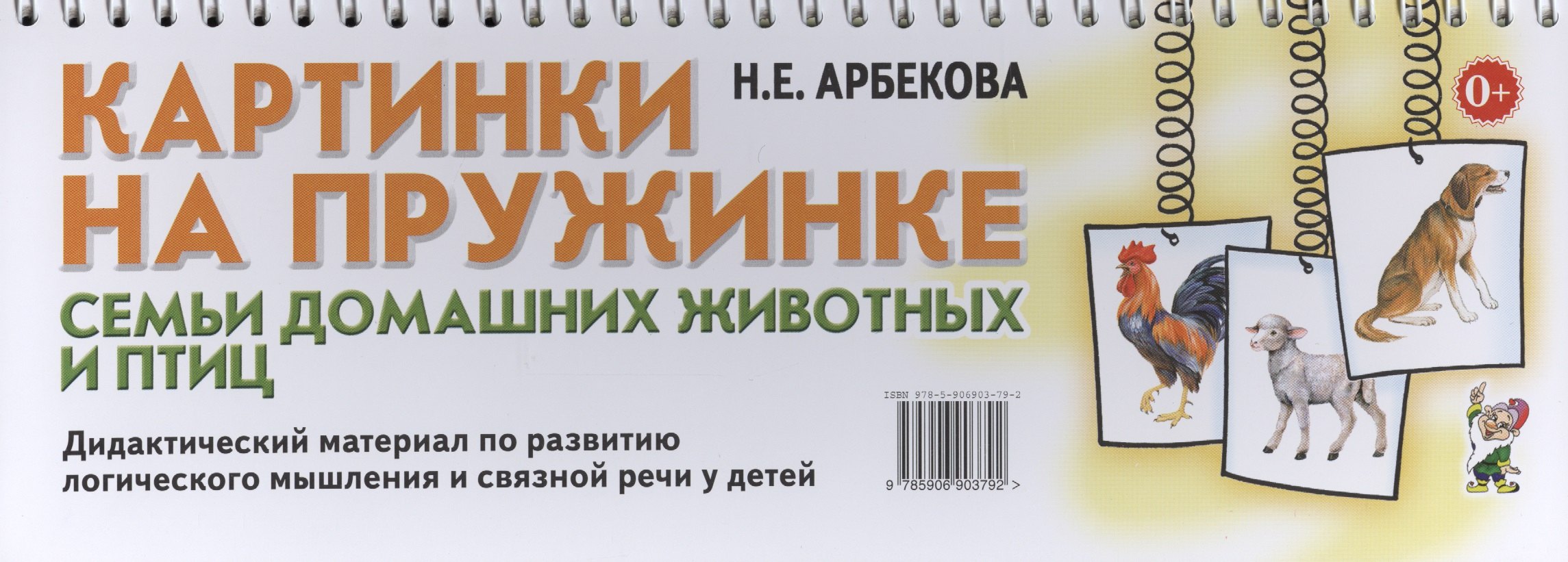 Развитие ребенка Картинки на пружинке. Семьи домашних животных и птиц. Дидактический материал по развитию логического мышления и связной речи у детей