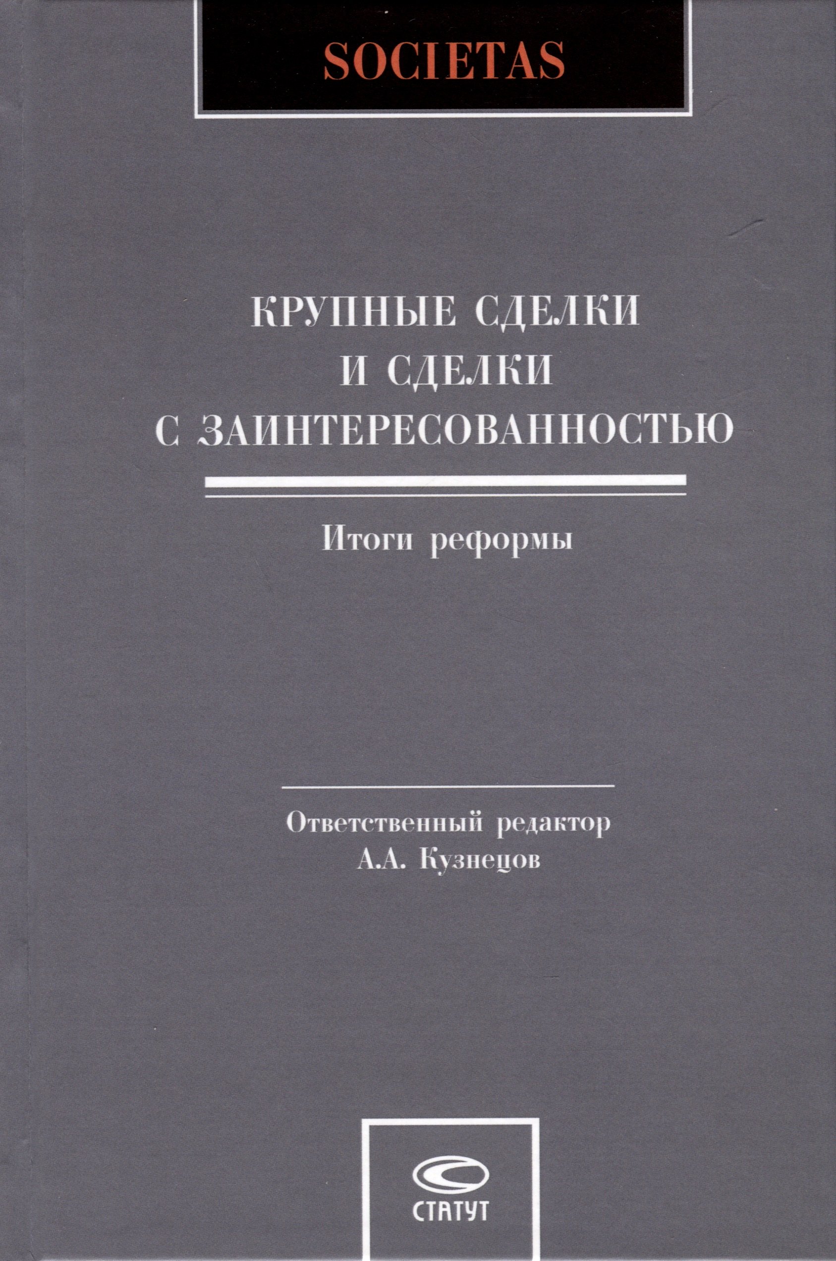  Крупные сделки и сделки с заинтересованностью. Итоги реформы