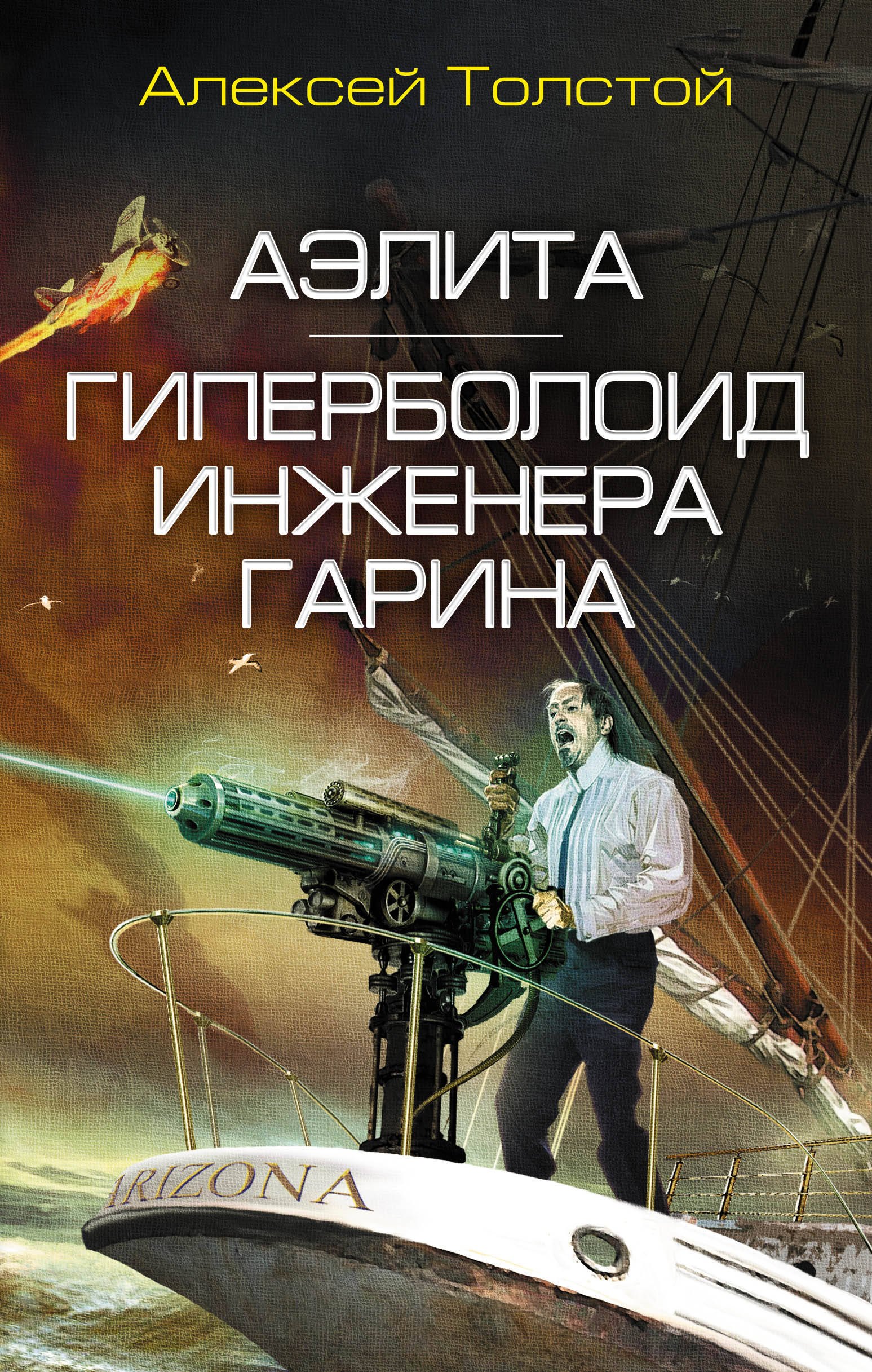  Аэлита. Гиперболоид инженера Гарина