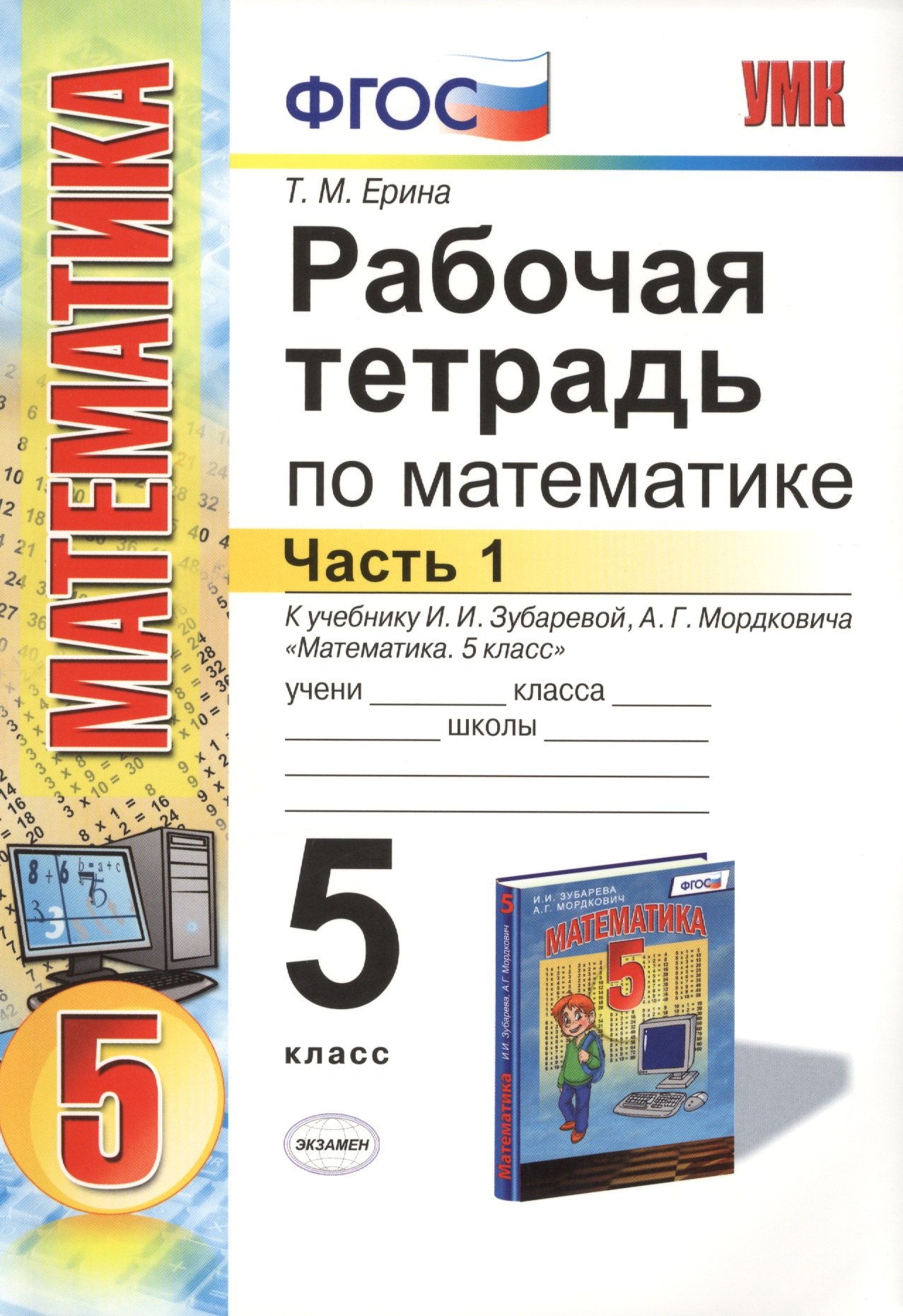 Рабочая тетрадь по математике: часть 1: 5 класс: к учебнику И.И. Зубаревой Математика. 5 класс / 2-е изд., перераб. и доп.