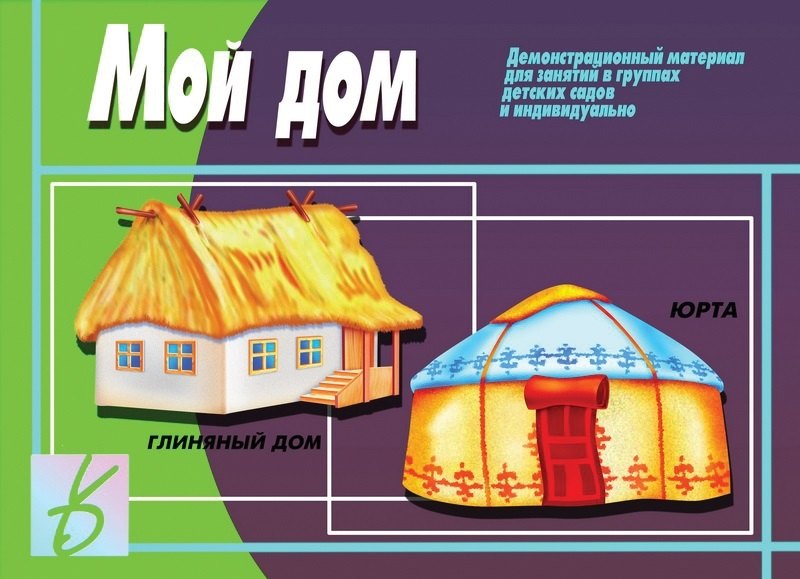 Развитие ребенка Мой дом. Демонстрационный материал для занятий в группах детских садов и индивидуально