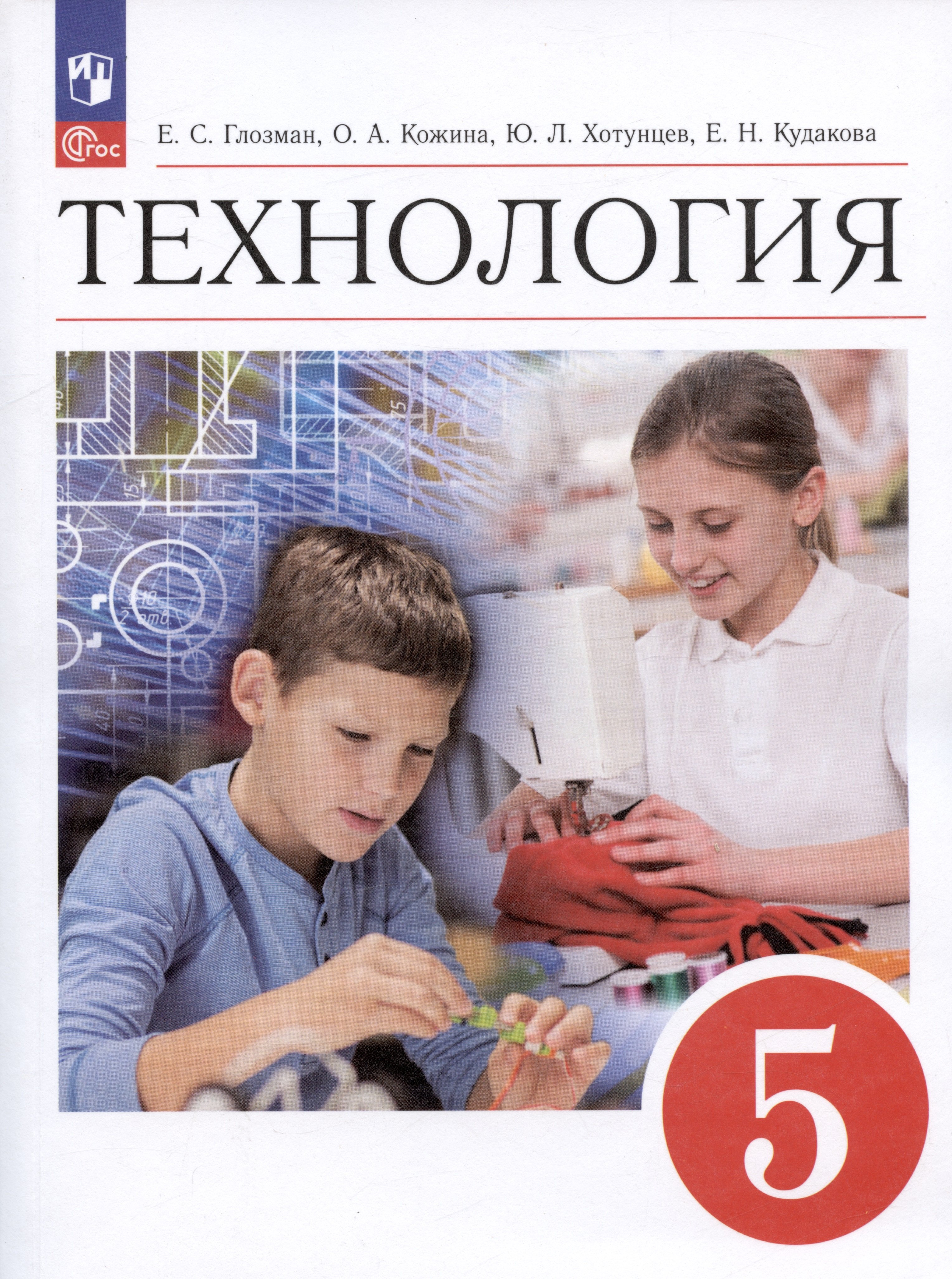 Технология. 5 класс. Учебник