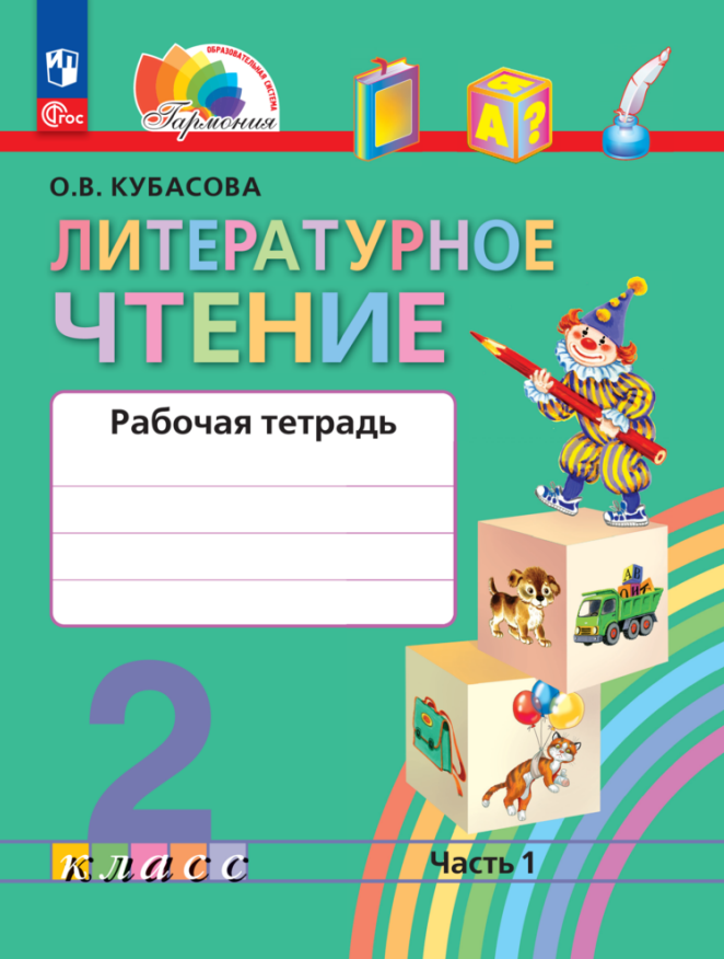 Литературное чтение. 2 класс. Рабочая тетрадь В 2 частях. Часть 1