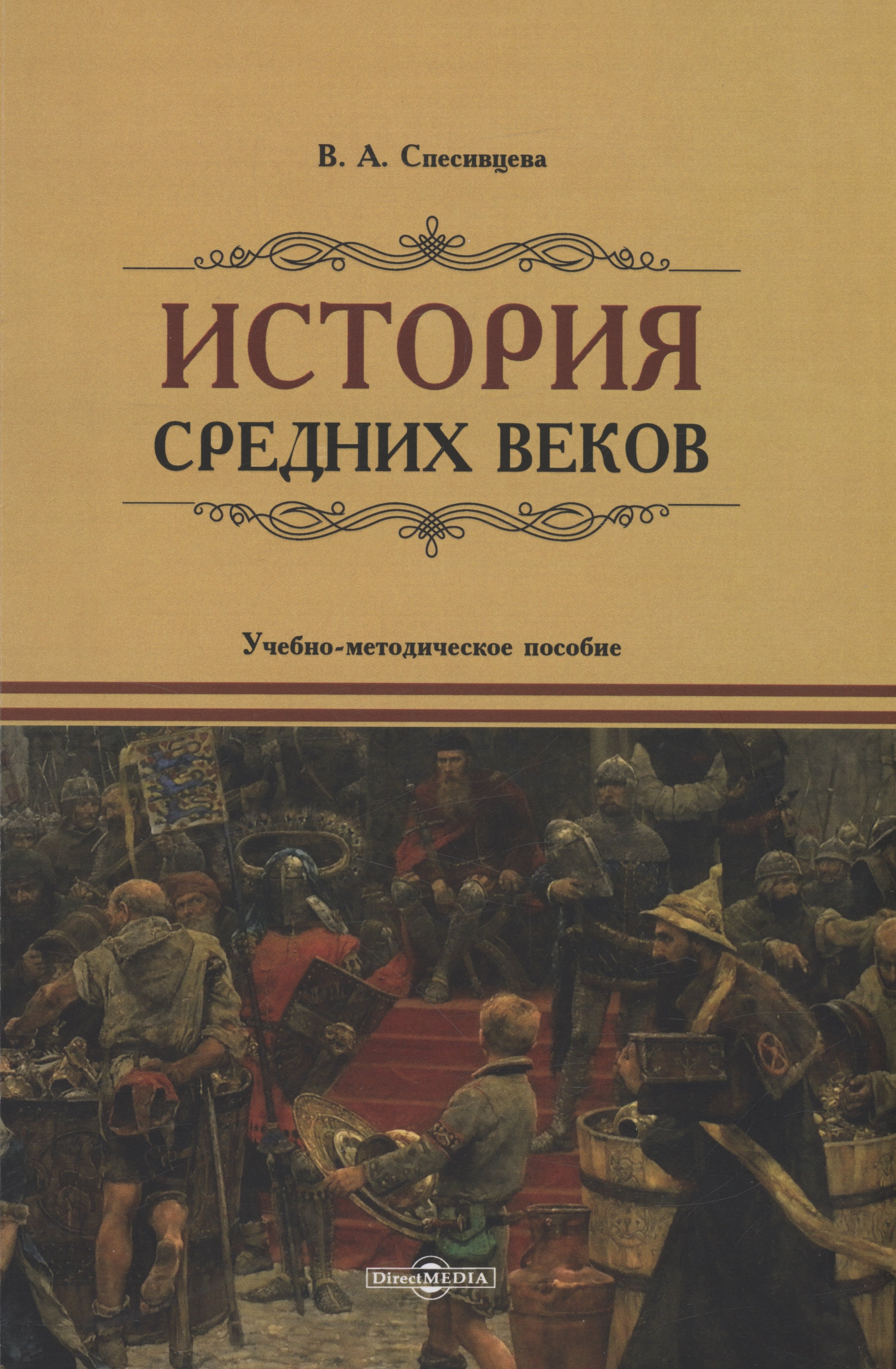   Читай-город История Средних веков. Учебно-методическое пособие