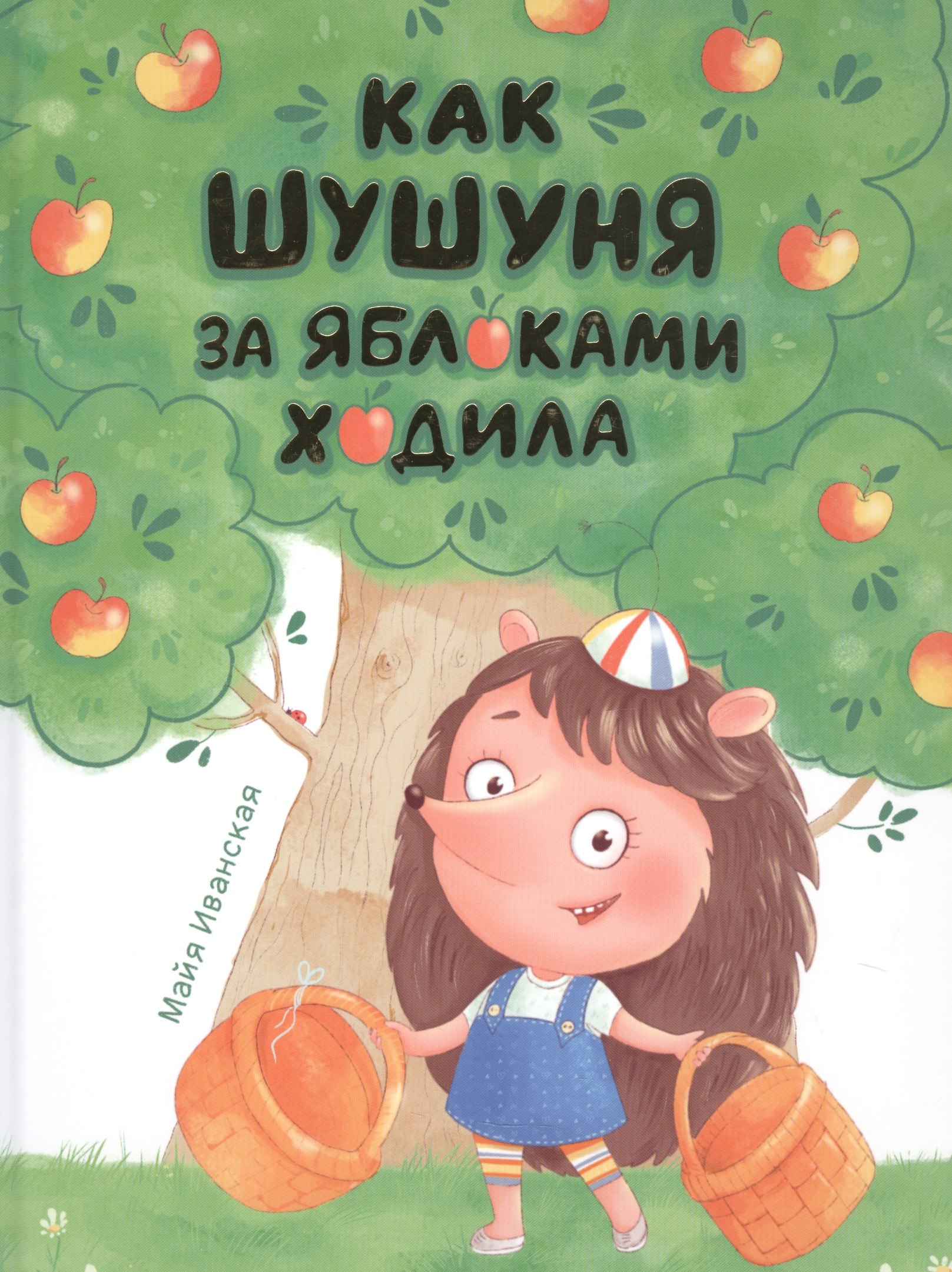 КАК ШУШУНЯ ЗА ЯБЛОКАМИ ХОДИЛА глянц.ламин. тиснение, мелов.бум.  215х288