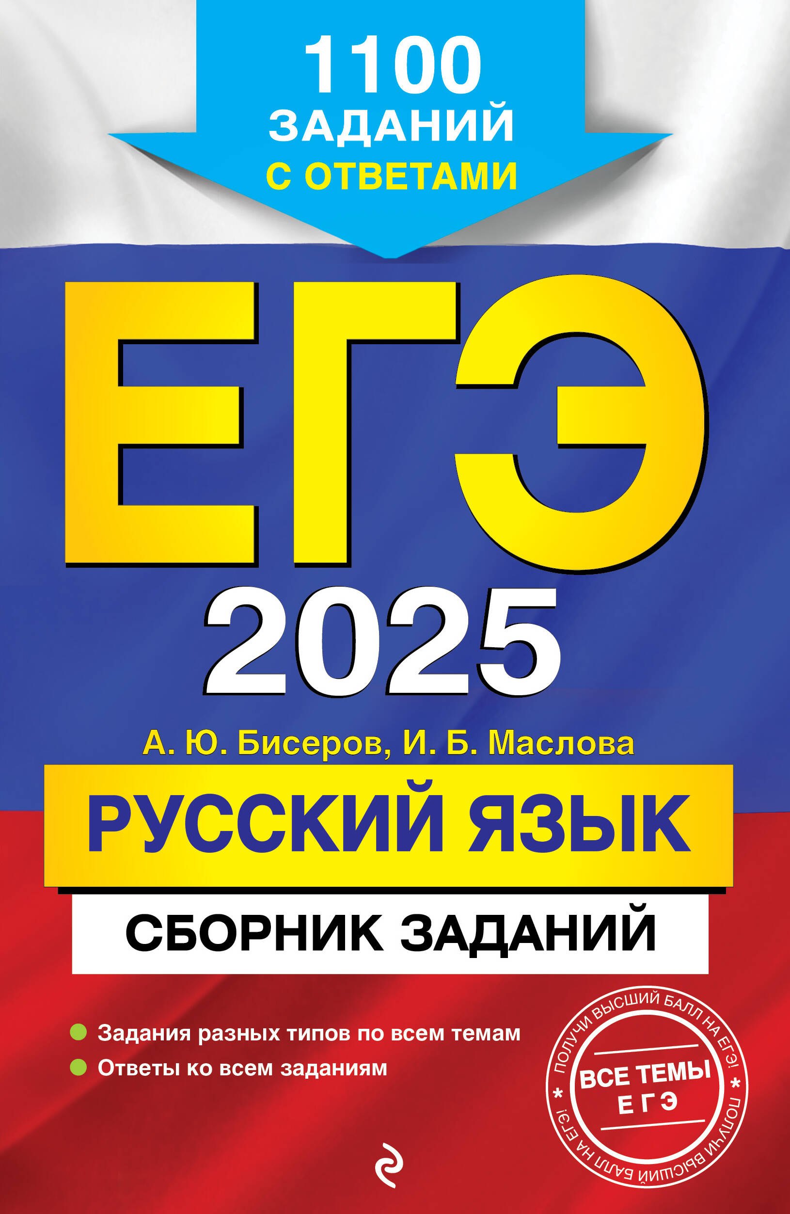 ЕГЭ-2025. Русский язык. Сборник заданий: 1100 заданий с ответами