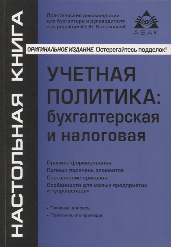 Бухгалтерский учет Учётная политика: бухгалтерская и налоговая