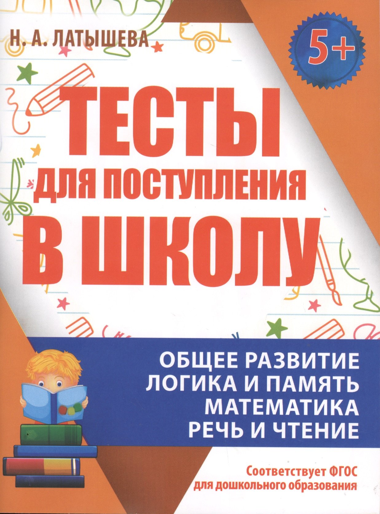 Развитие ребенка  Читай-город Тесты для поступления в школу. Подготовка к вступительным испытаниям и собеседованиям