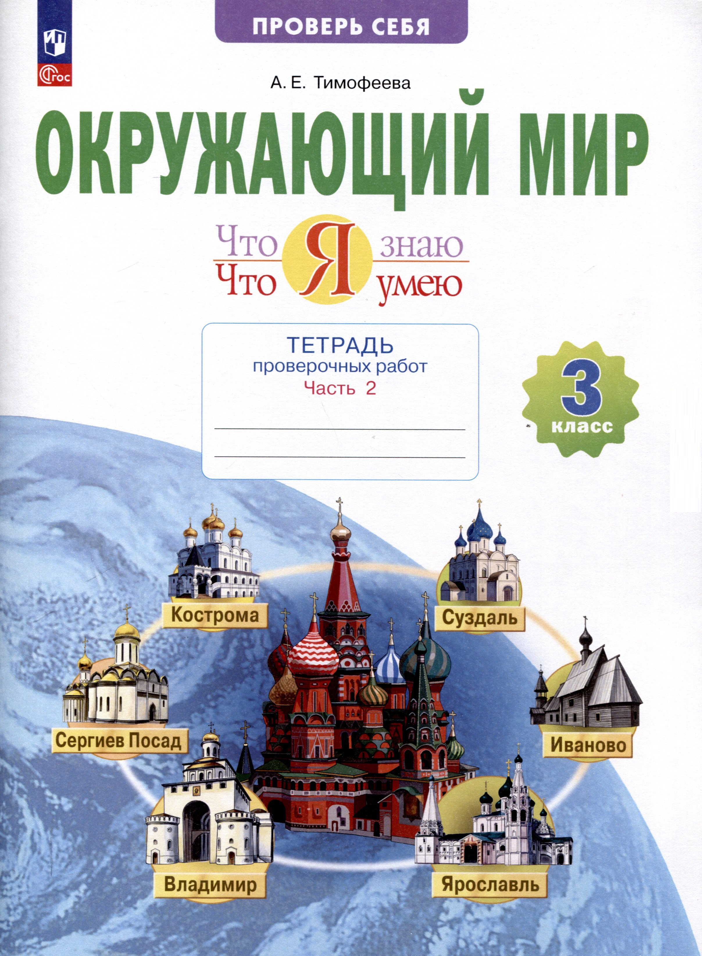Окружающий мир 3 класс рабочие тетради Окружающий мир. 3 класс. Что я знаю. Что я умею. Тетрадь проверочных работ. В 2-х частях. Часть 2