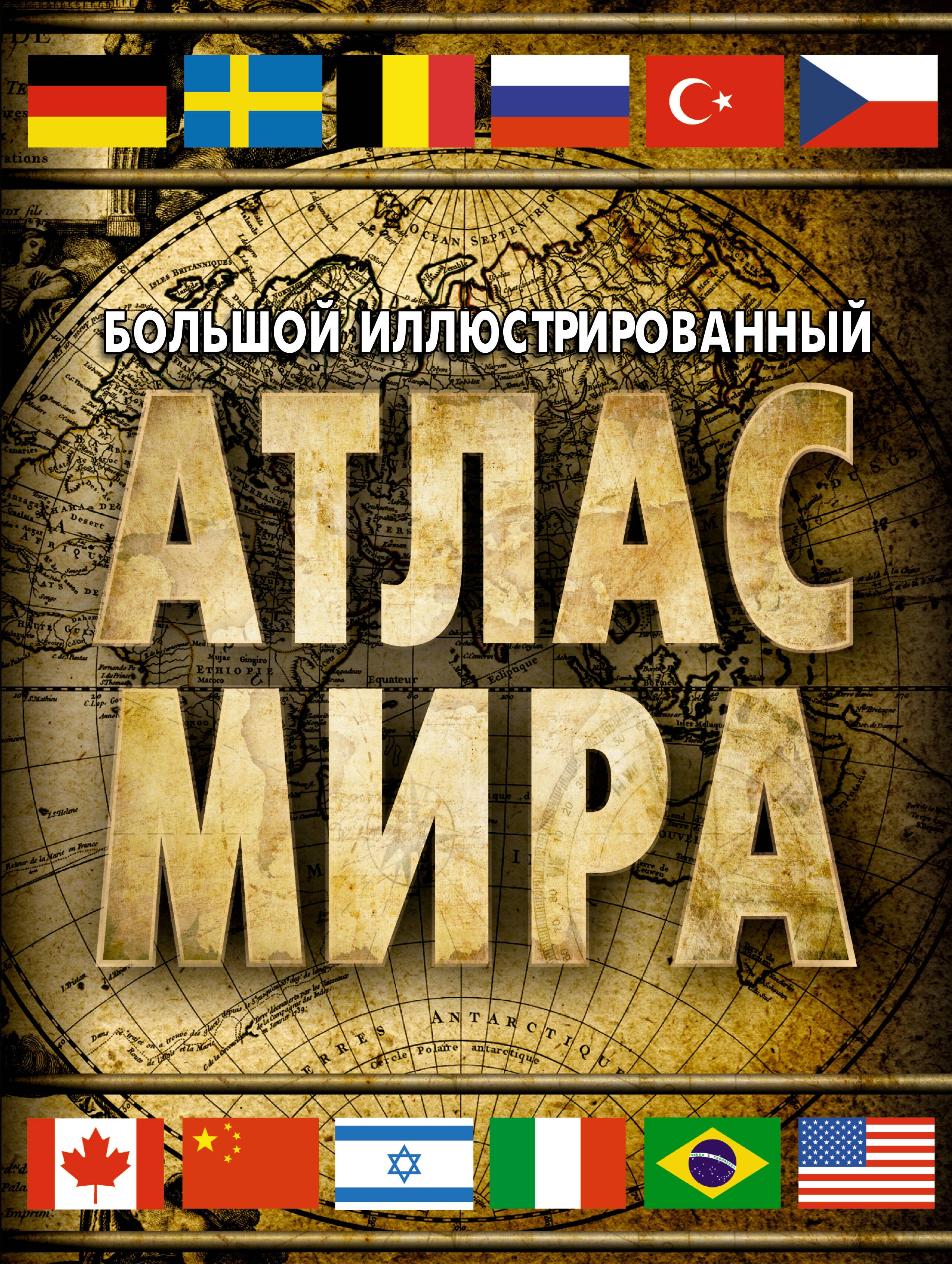 Науки о Земле. Экология  Читай-город Большой иллюстрированный атлас мира
