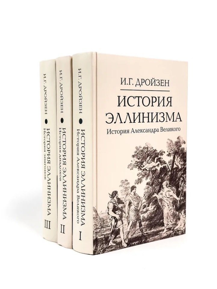 Комплект История эллинизма (комплект из 3 книг)
