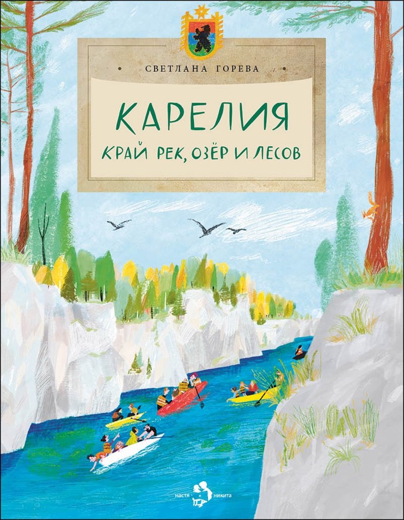 Карелия. Край рек, озер и лесов