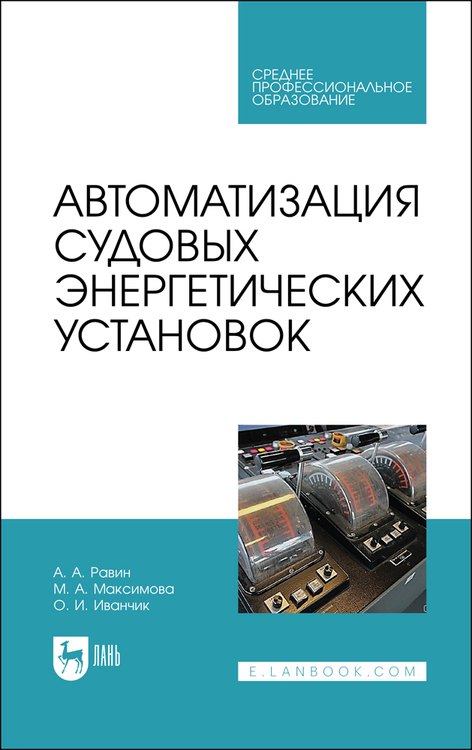   Читай-город Автоматизация судовых энергетических установок. Учебное пособие
