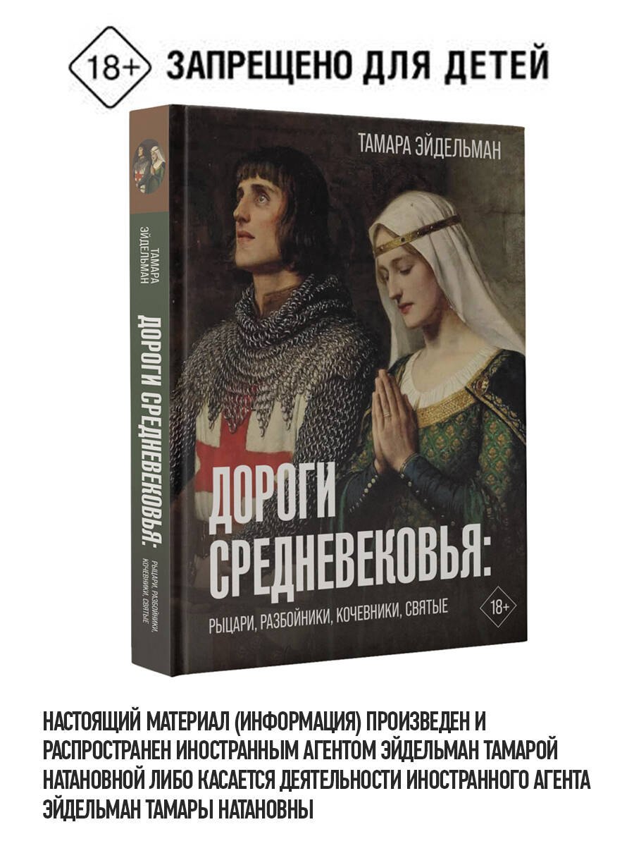 История Средних веков и Возрождения Дороги Средневековья: рыцари, разбойники, кочевники, святые