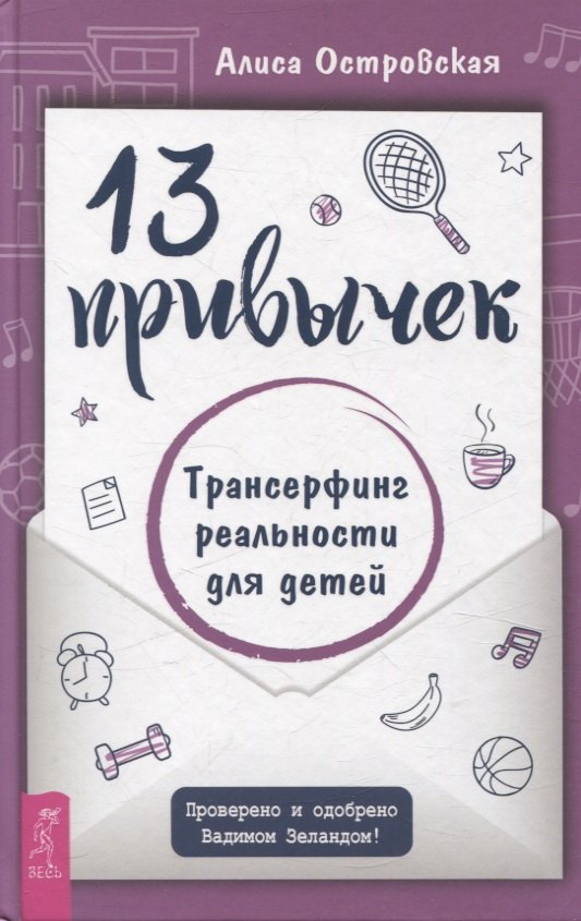   Читай-город 13 привычек. Трансерфинг реальности для детей (6441)