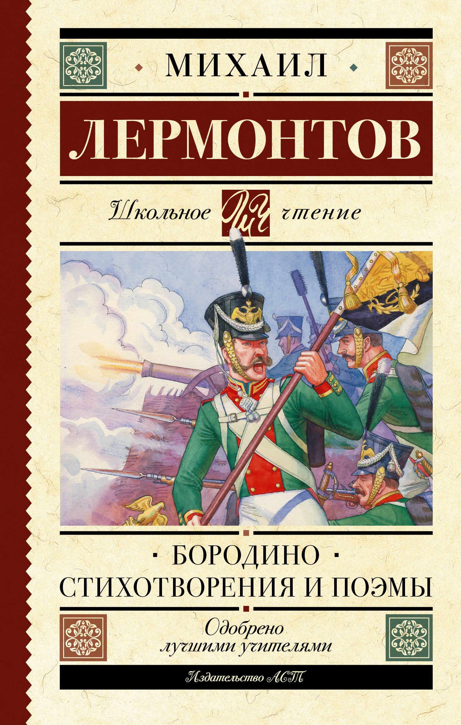 Внеклассное чтение  Читай-город Бородино. Стихотворения и поэмы