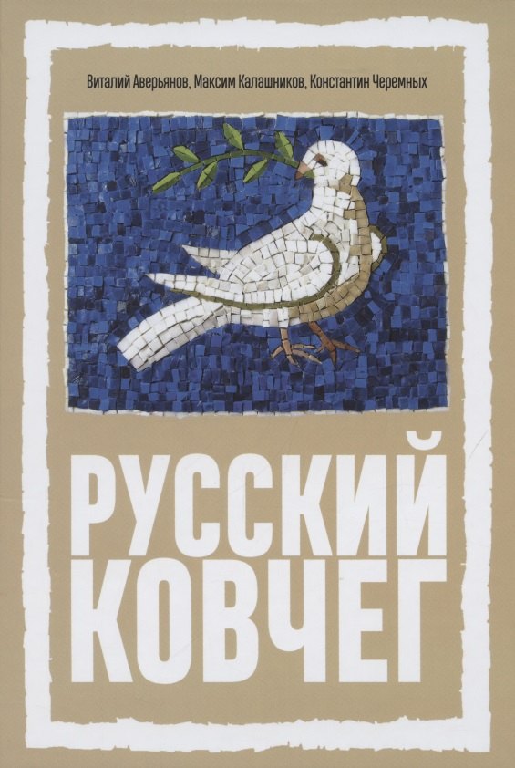 Международные отношения. Внешняя политика Русский Ковчег. Альтернативная стратегия мирового развития