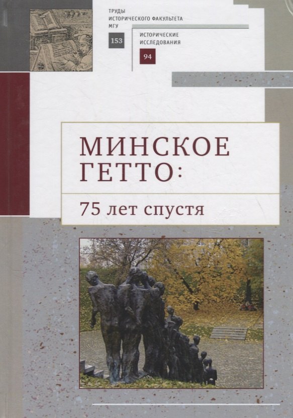 Минское гетто: 75 лет спустя. Научный сборник