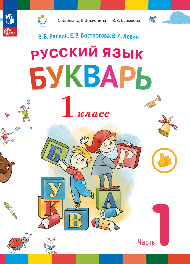 Русский язык. Букварь. 1 класс. Учебное пособие. В двух частях. Часть 1