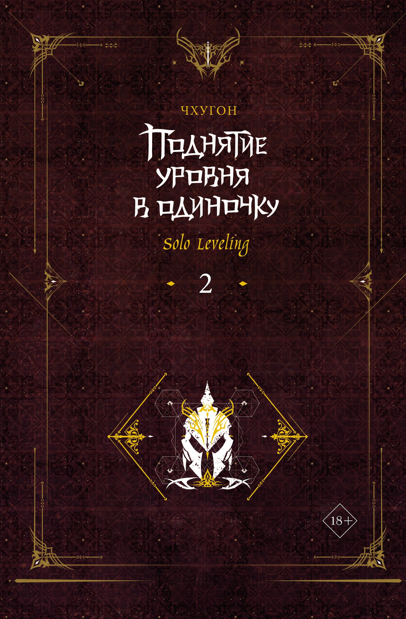 Поднятие уровня в одиночку. Книга 2 (Solo Leveling). Новелла