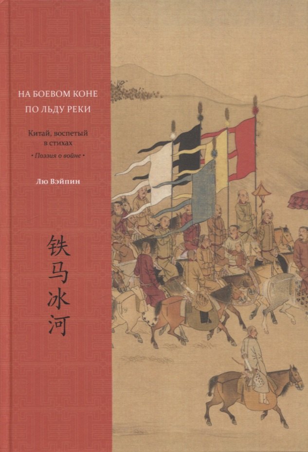   Читай-город На боевом коне по льду реки. Китай, воспетый в стихах: Поэзия о войне