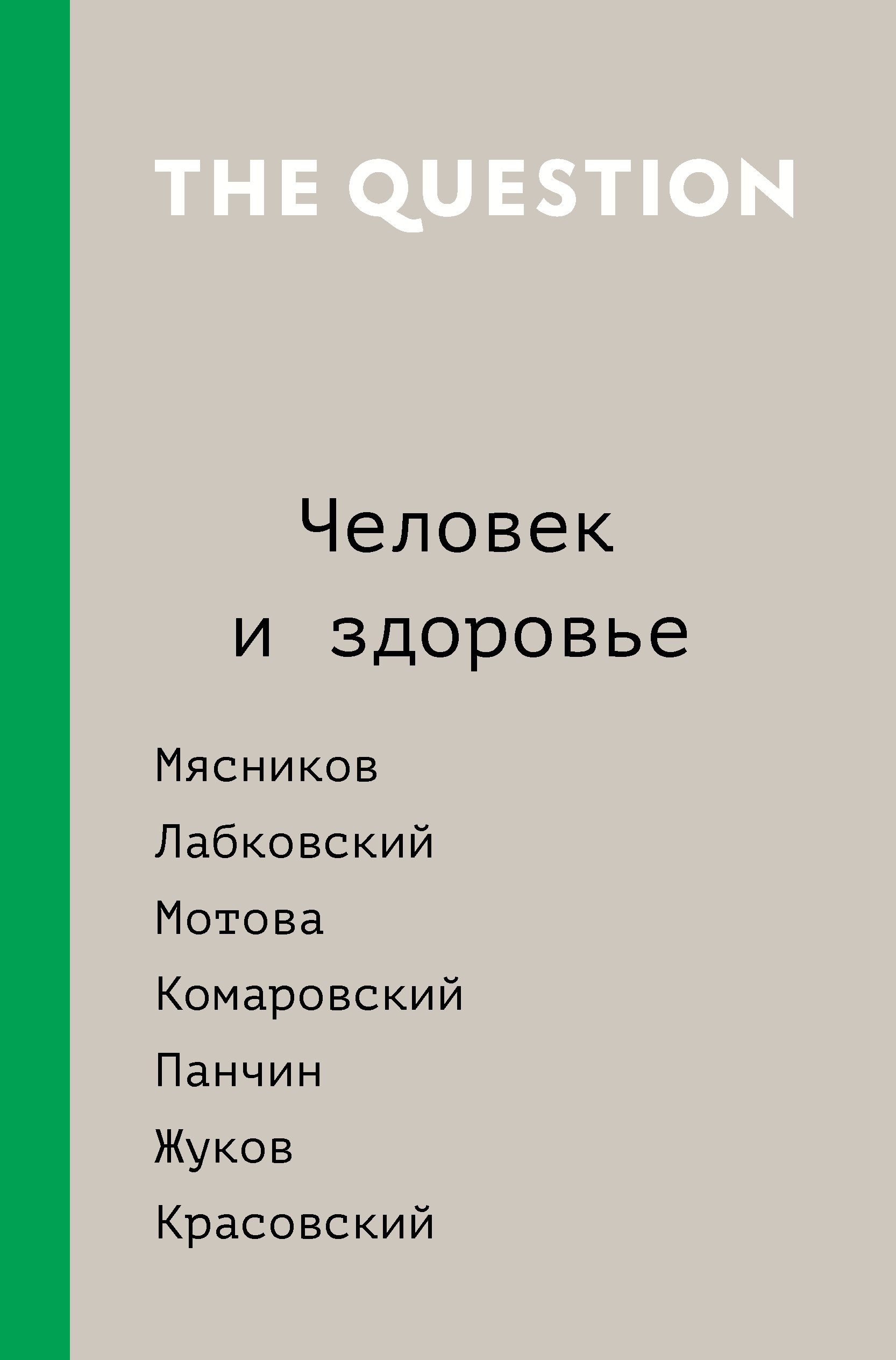   Читай-город The Question. Человек и здоровье